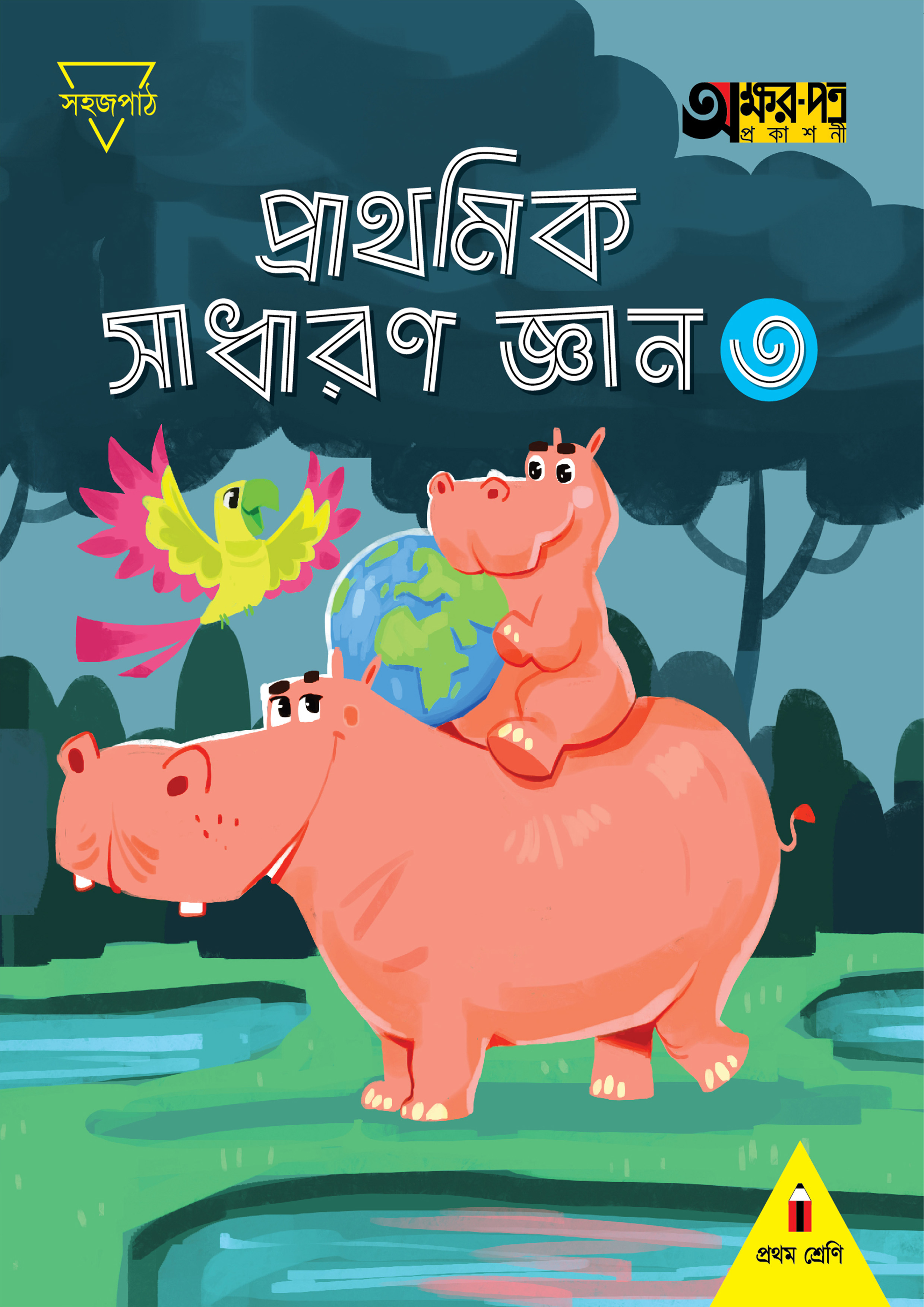 প্রাথমিক সাধারণ জ্ঞান ৩ (প্রথম শ্রেণির জন্য) (পেপারব্যাক)