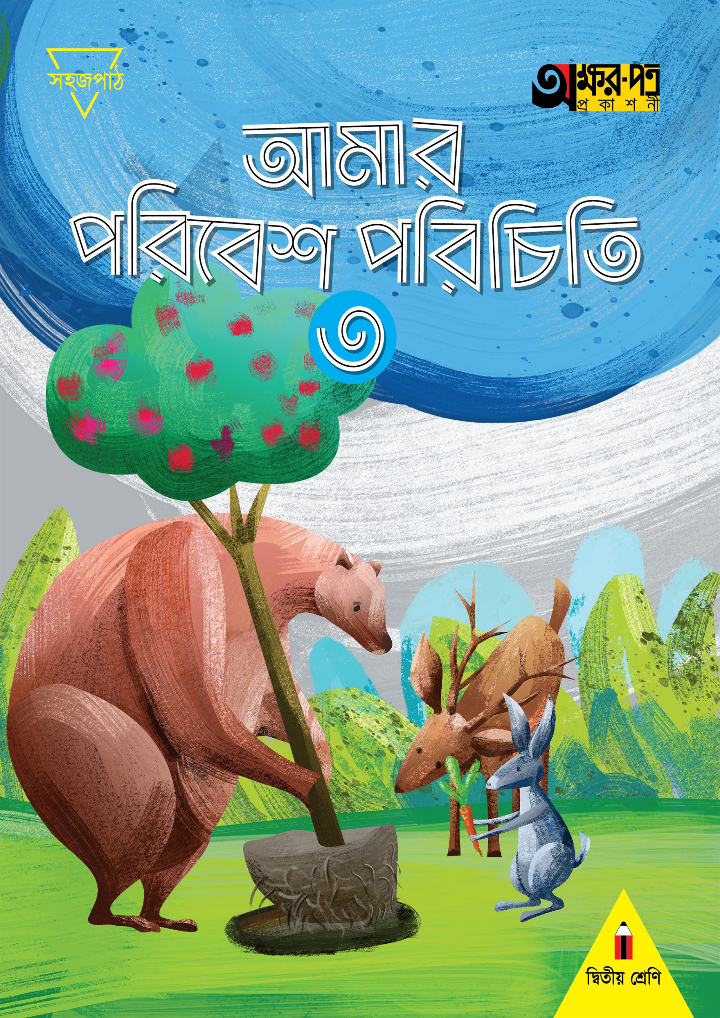 আমার পরিবেশ পরিচিতি ৩ (দ্বিতীয় শ্রেণির জন্য) (পেপারব্যাক)