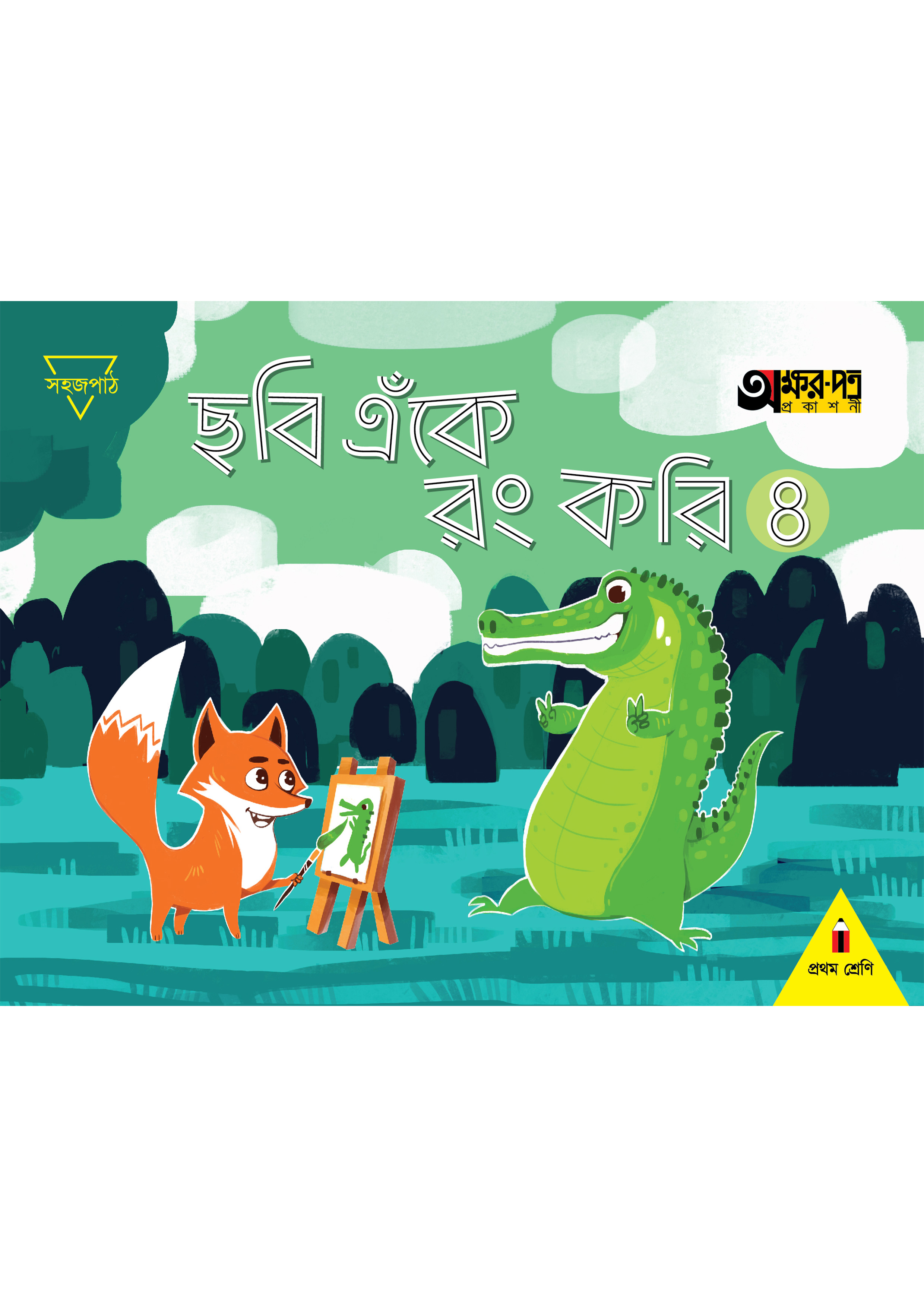 ছবি এঁকে রং করি ৪ (প্রথম শ্রেণির জন্য) (পেপারব্যাক)