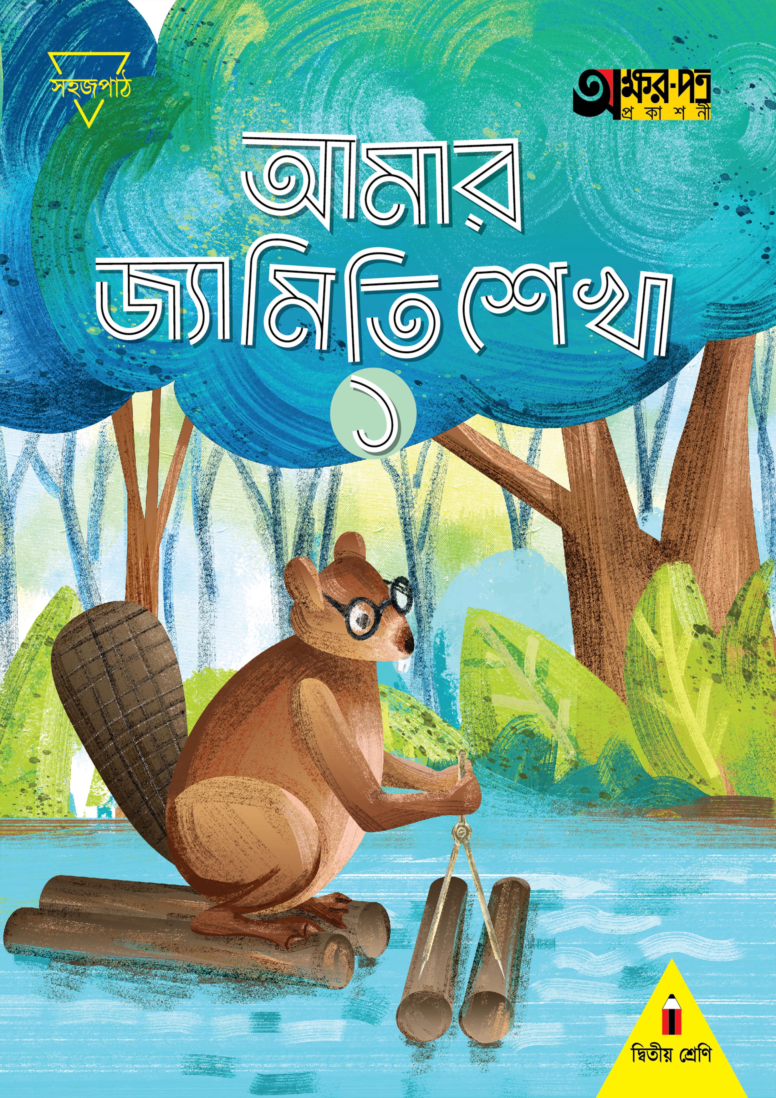 আমার জ্যামিতি শেখা ১ (দ্বিতীয় শ্রেণির জন্য) (পেপারব্যাক)