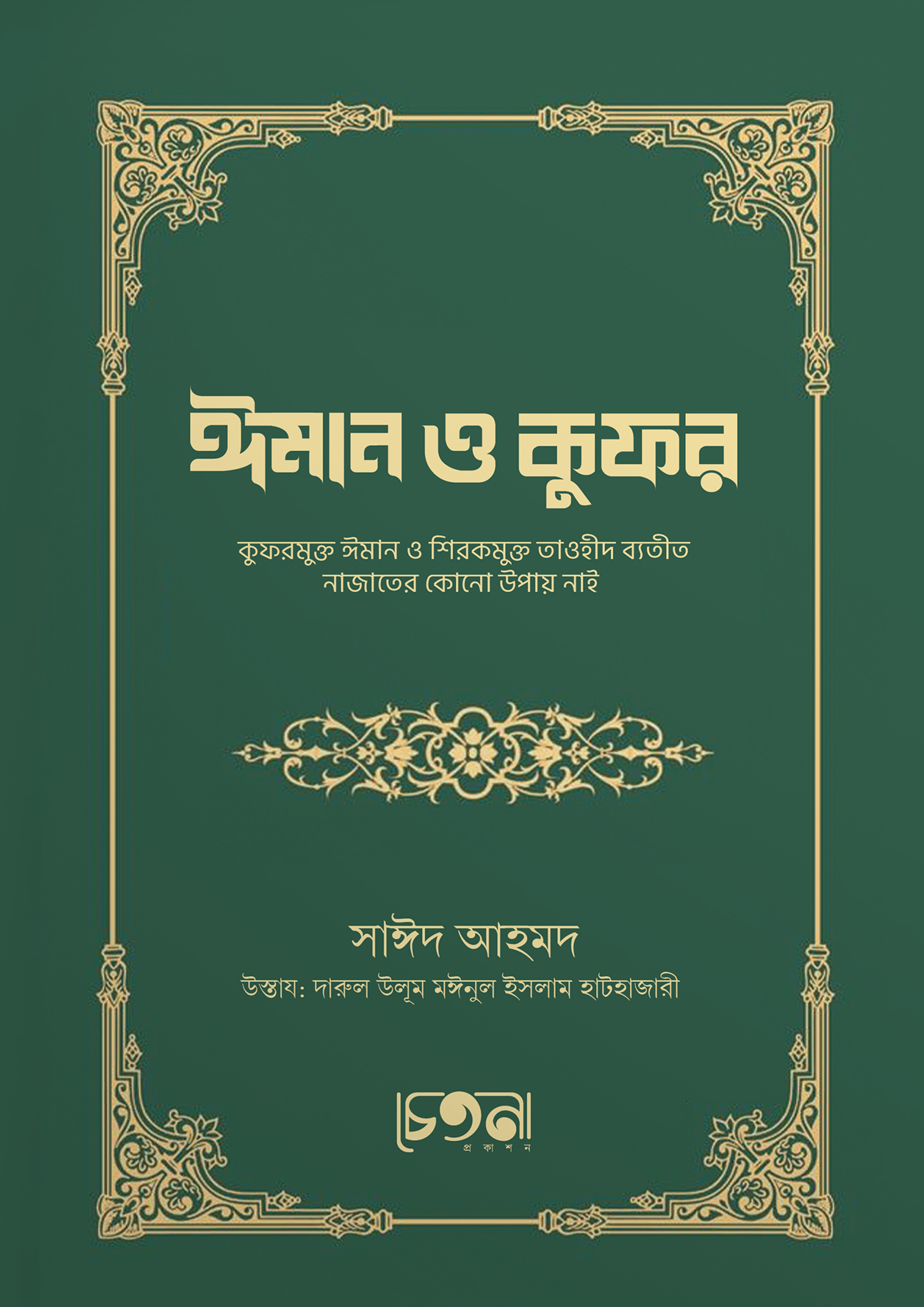 ঈমান ও কুফর (পেপারব্যাক)