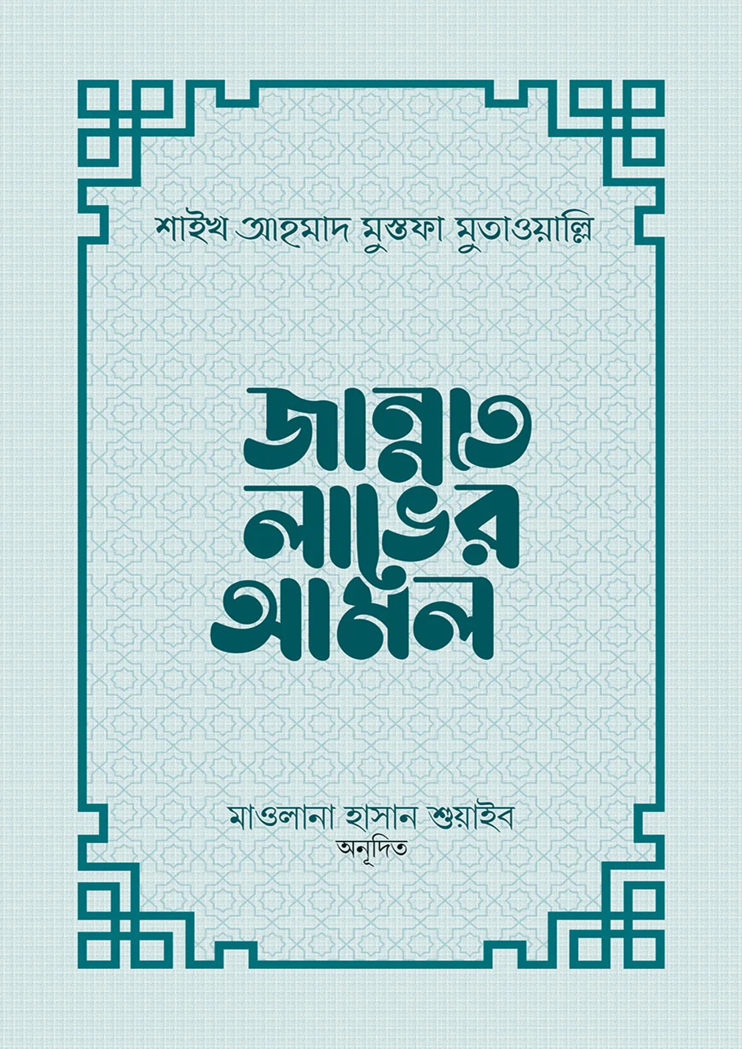 জান্নাত লাভের আমল (হার্ডকভার)