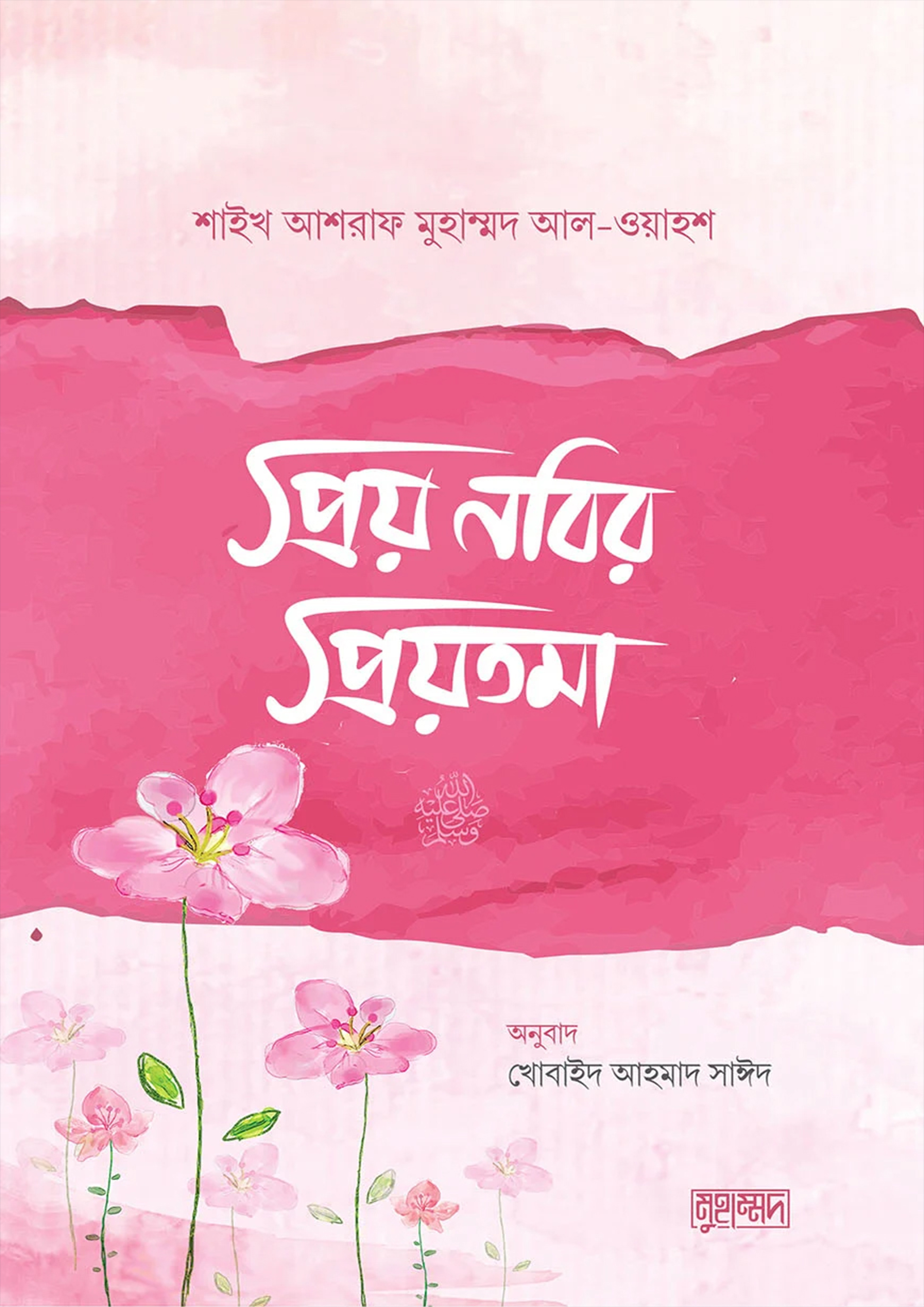 প্রিয় নবির প্রিয়তমা (পেপারব্যাক)