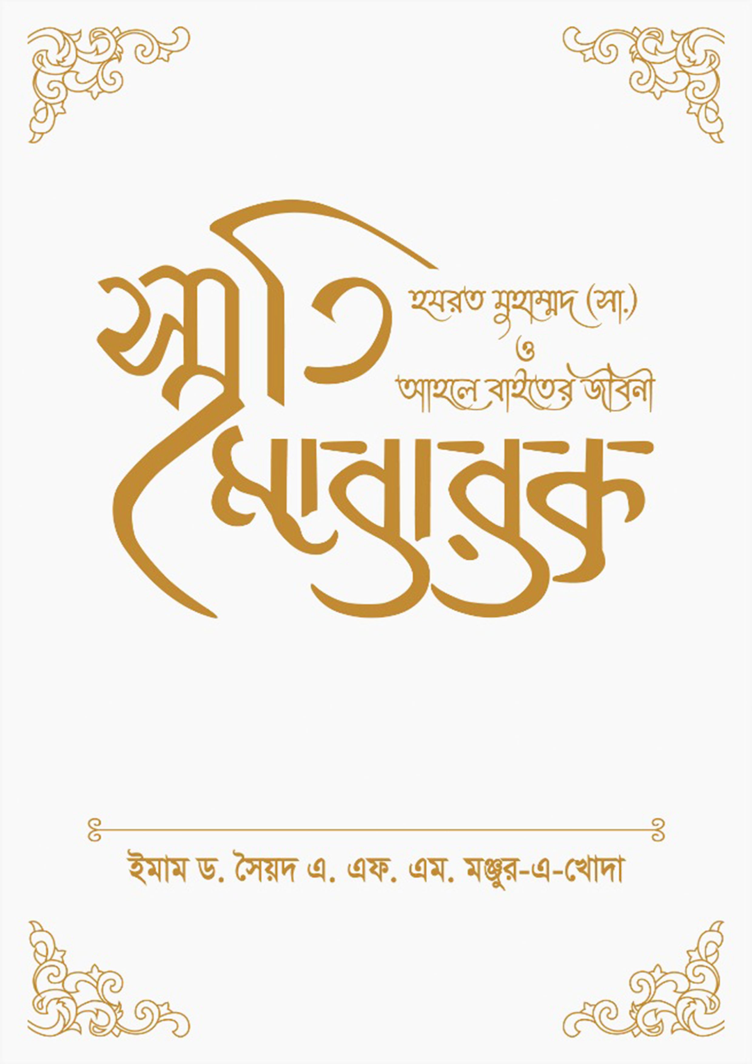 স্মৃতি মোবারক হযরত মুহাম্মদ (সা.) ও আহলে বাইতের জীবনী (হার্ডকভার)