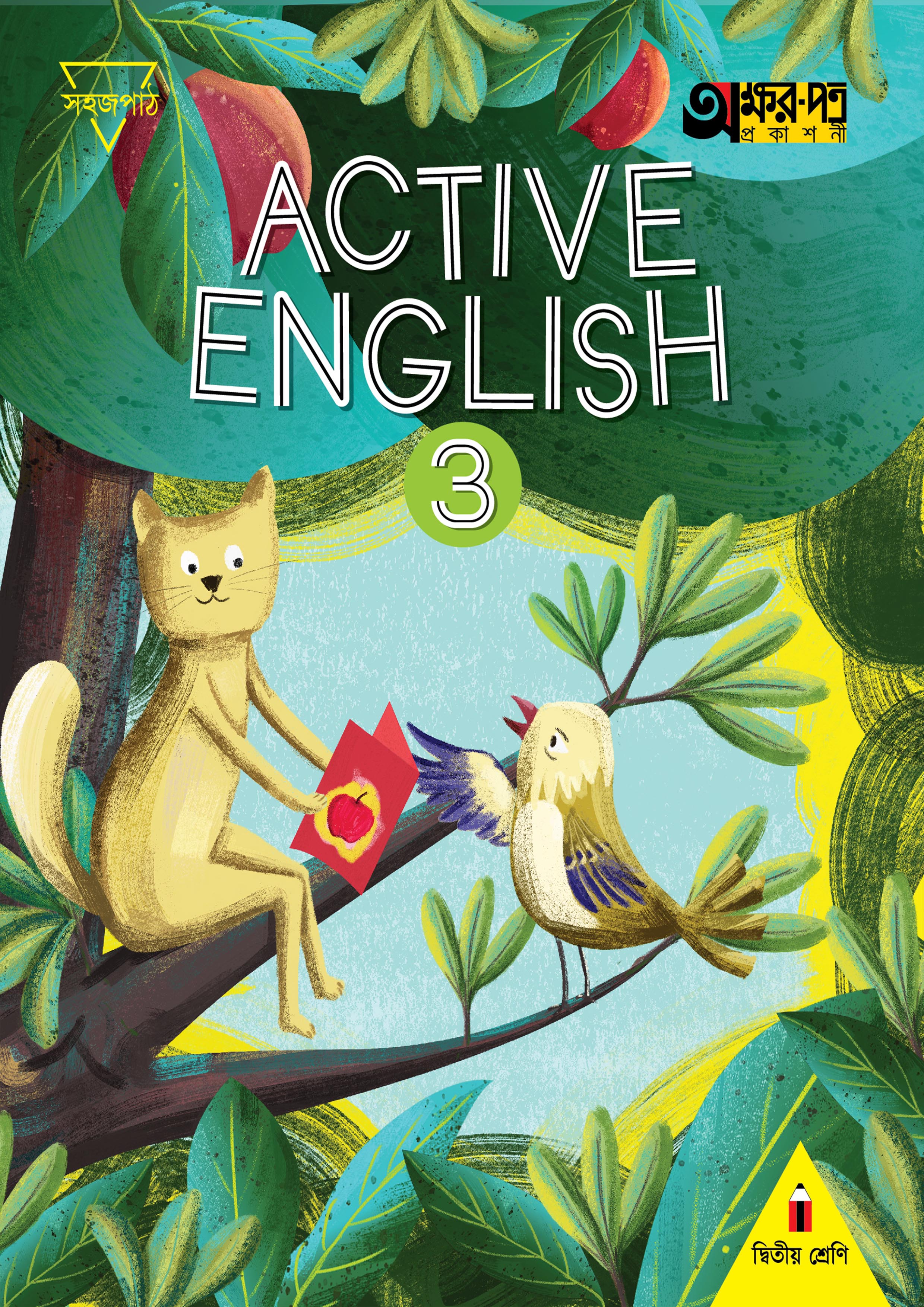 Active English 3 (For Class Two) (পেপারব্যাক)