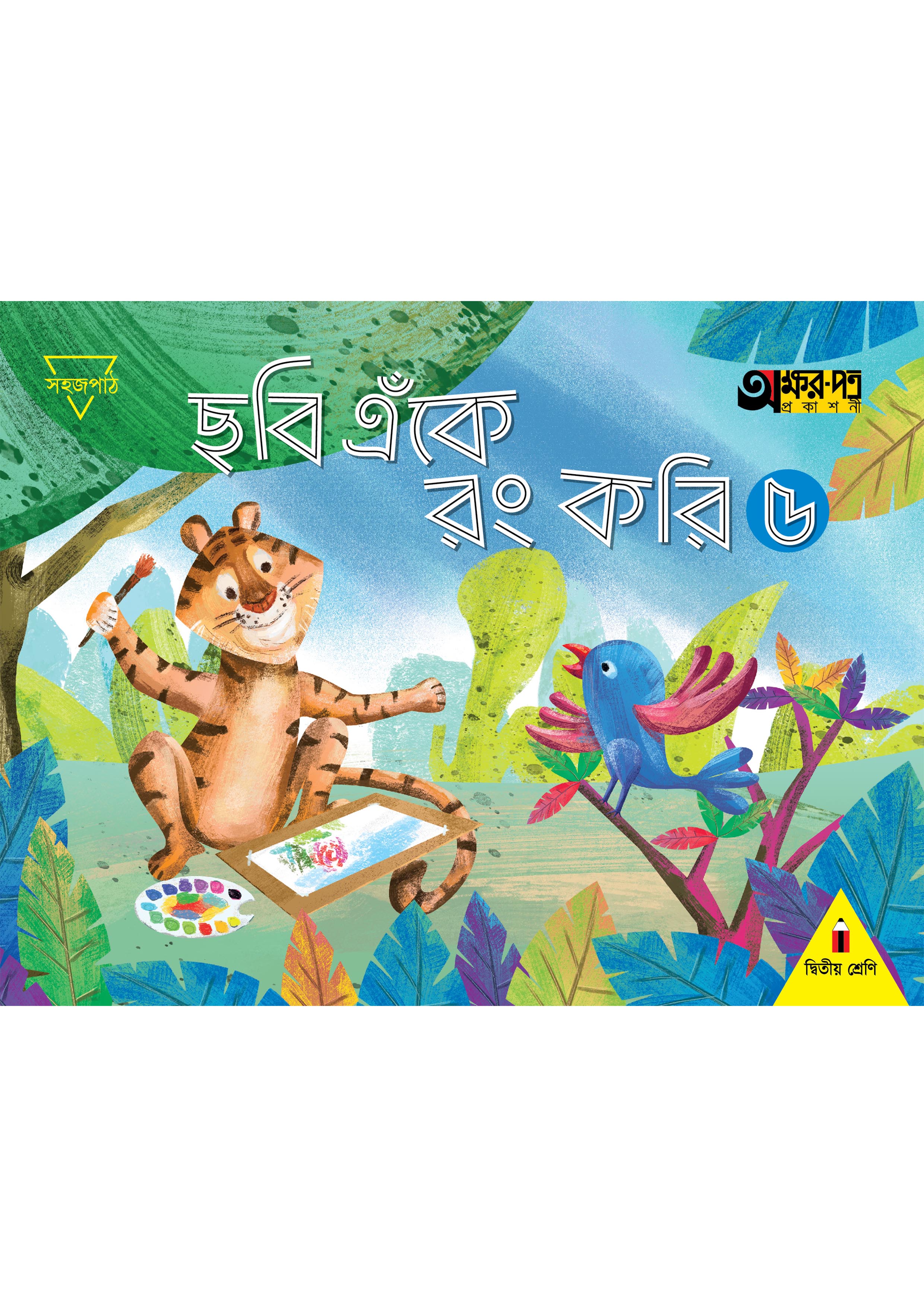 ছবি এঁকে রং করি ৫ (দ্বিতীয় শ্রেণির জন্য) (পেপারব্যাক)