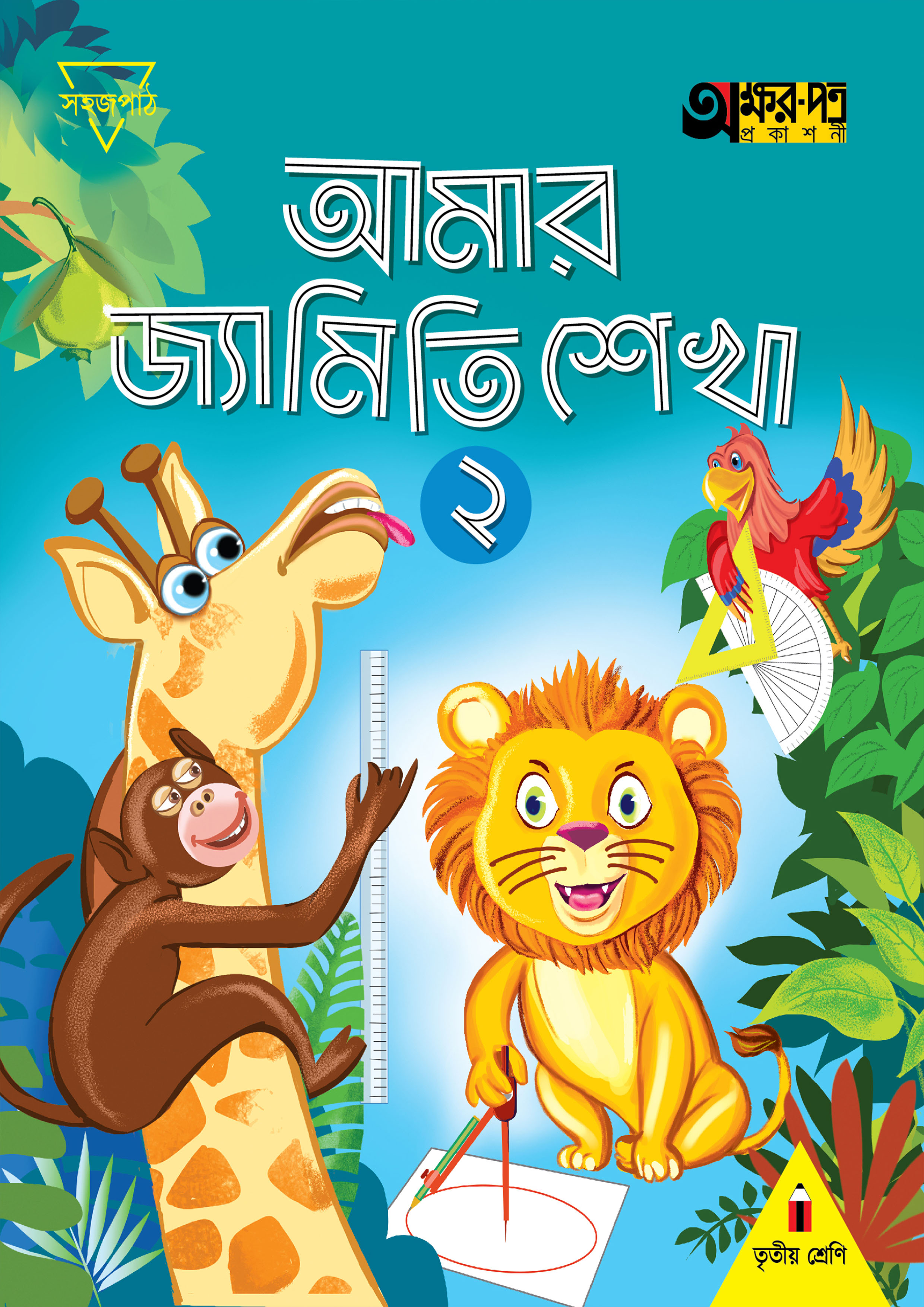 আমার জ্যামিতি শেখা ২ (তৃতীয় শ্রেণির জন্য) (পেপারব্যাক)