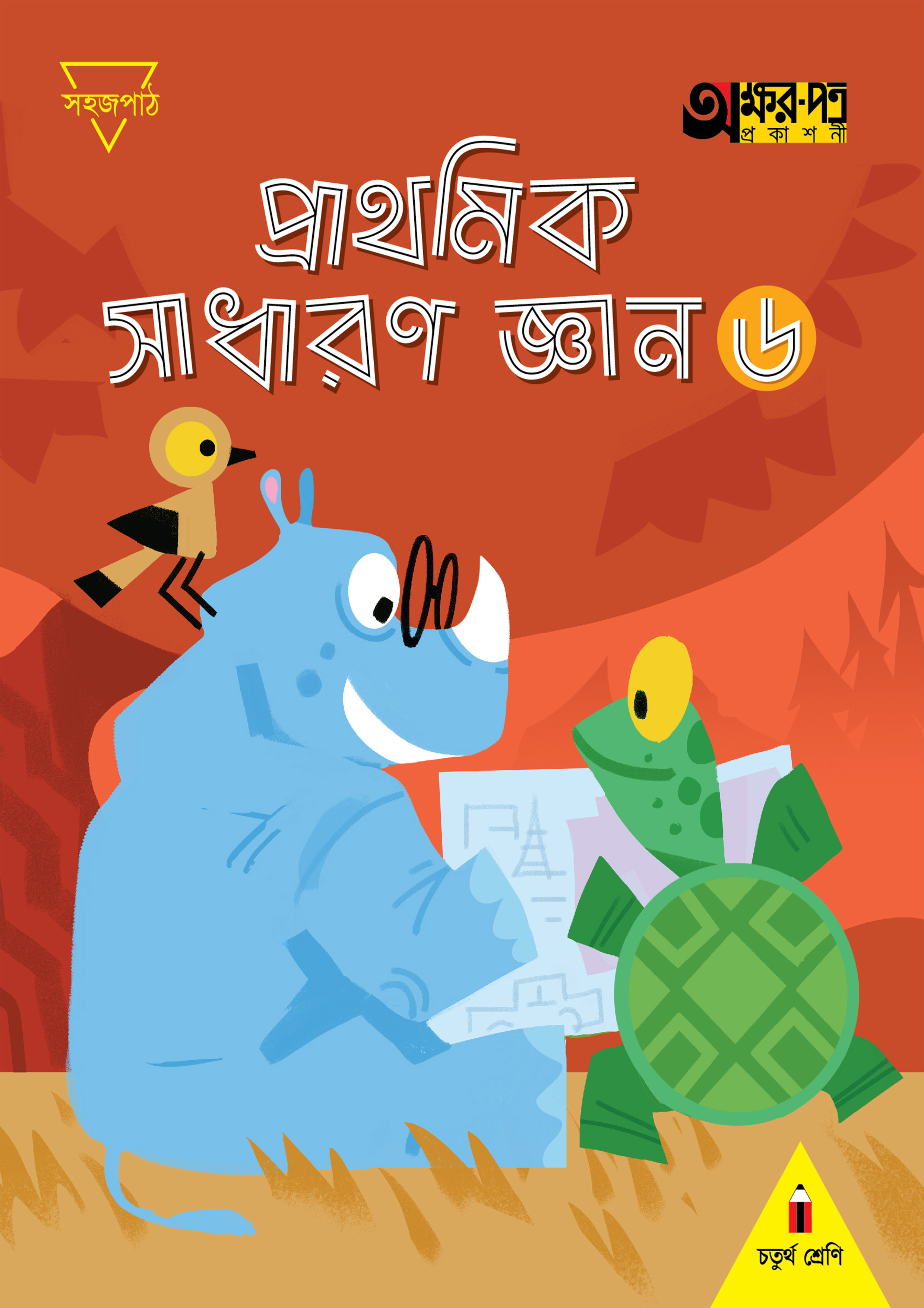 প্রাথমিক সাধারণ জ্ঞান ৬ (চতুর্থ শ্রেণির জন্য) (পেপারব্যাক)