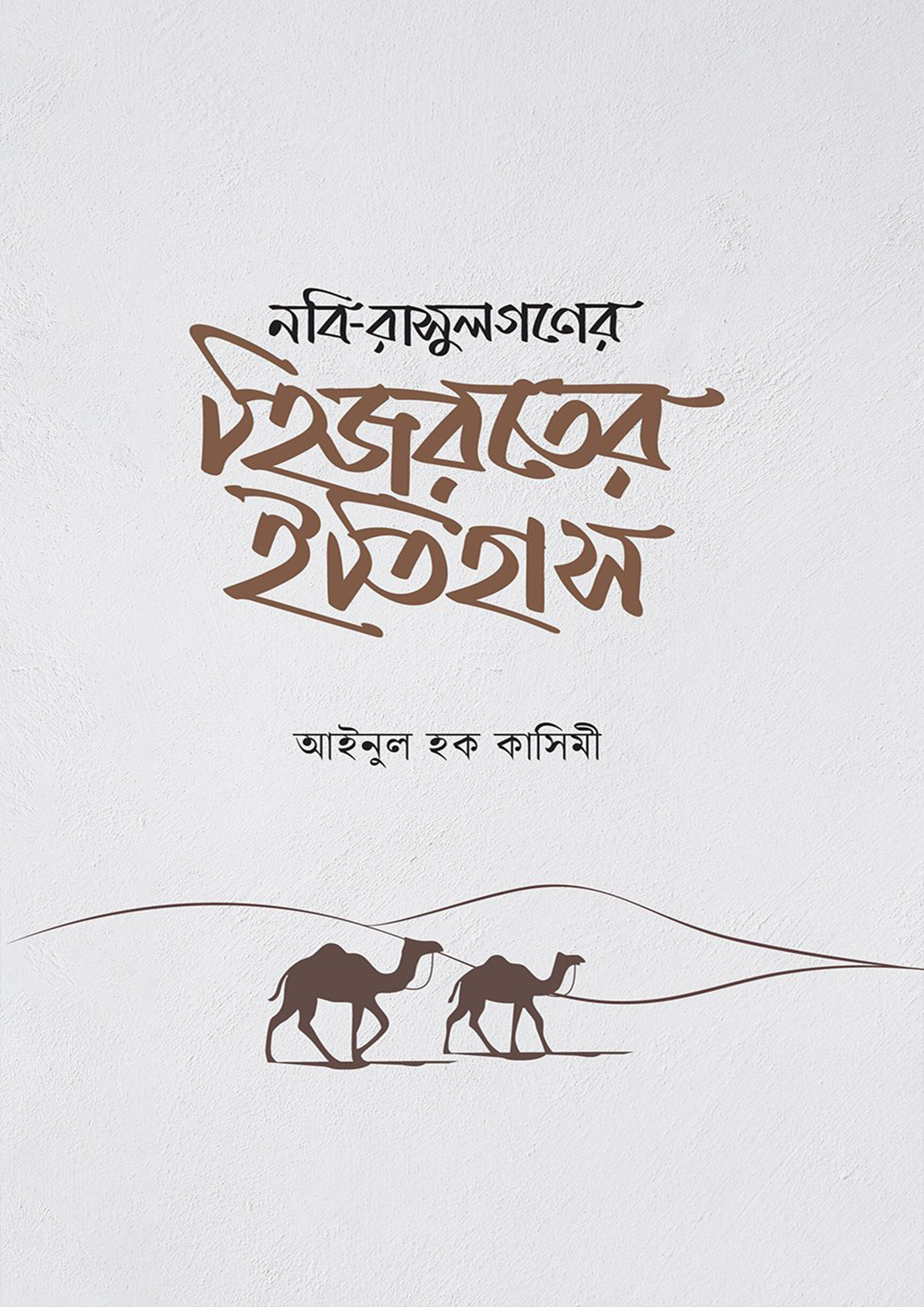 নবি-রাসুলগণের হিজরতের ইতিহাস (হার্ডকভার)