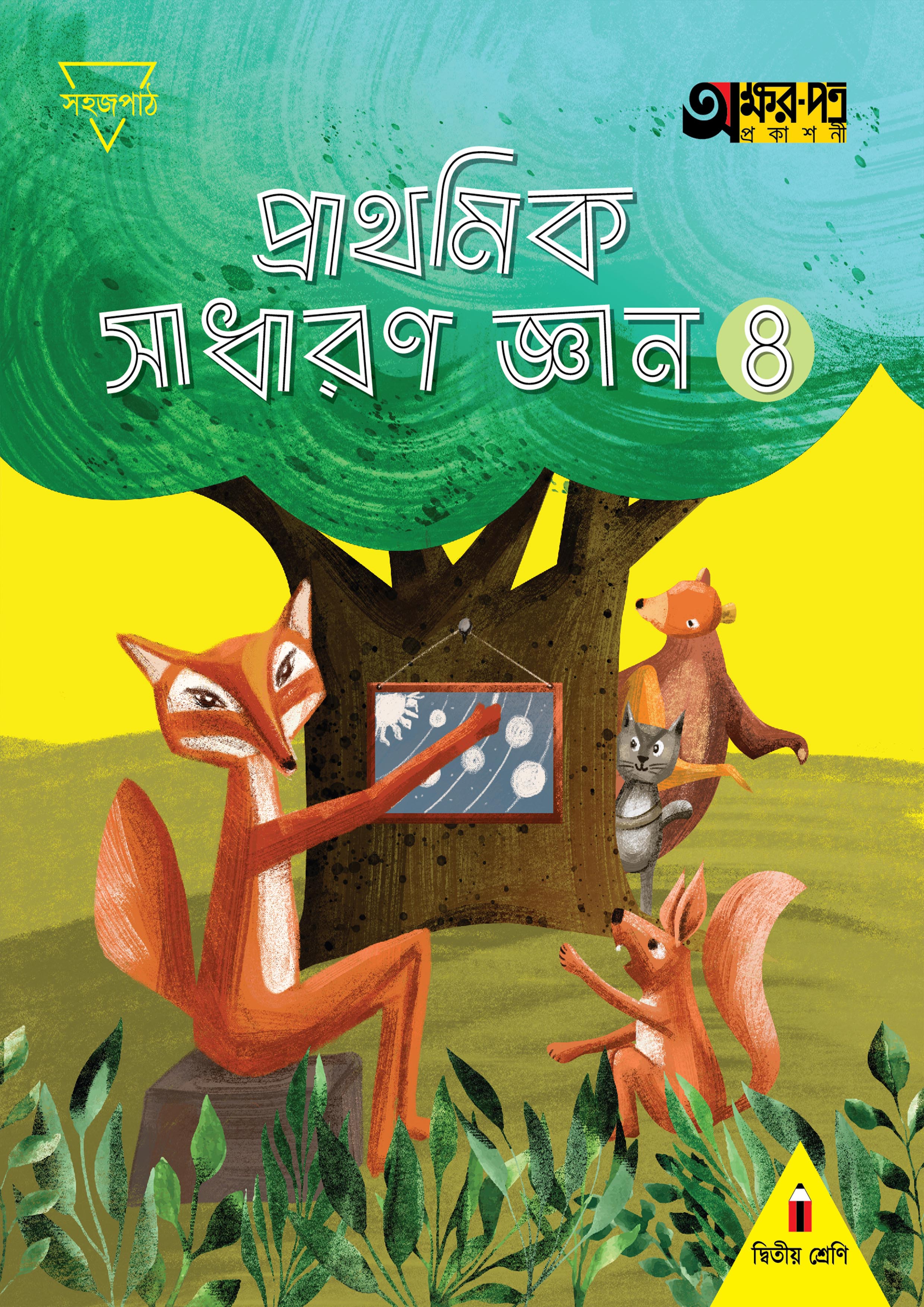 প্রাথমিক সাধারণ জ্ঞান ৪ (দ্বিতীয় শ্রেণির জন্য) (পেপারব্যাক)