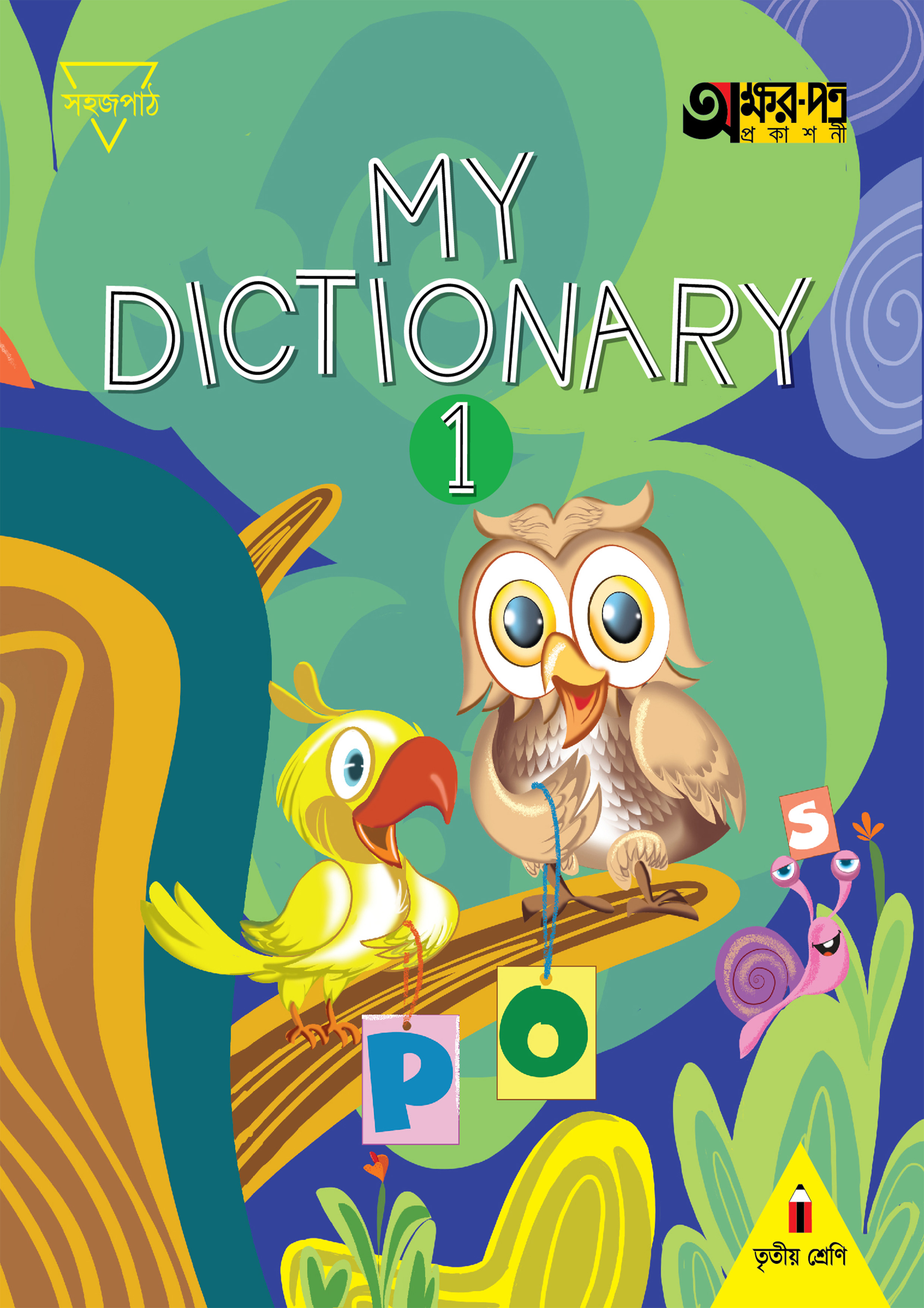 My Dictionary 1 (For Class Three) (পেপারব্যাক)