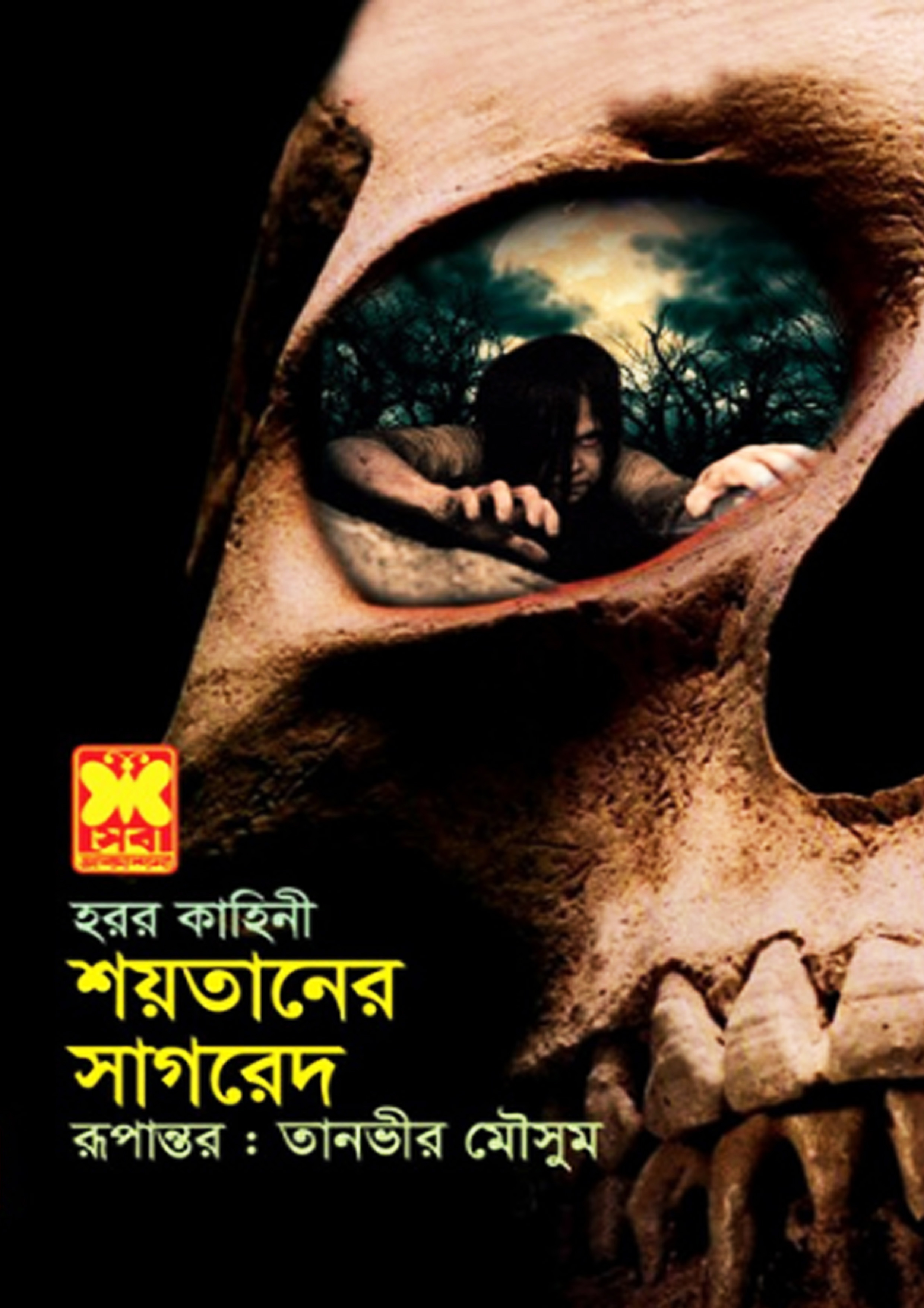 শয়তানের সাগরেদ (পেপারব্যাক)