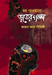 ভয় পাওয়ানো ভূতের গল্প (হার্ডকভার)