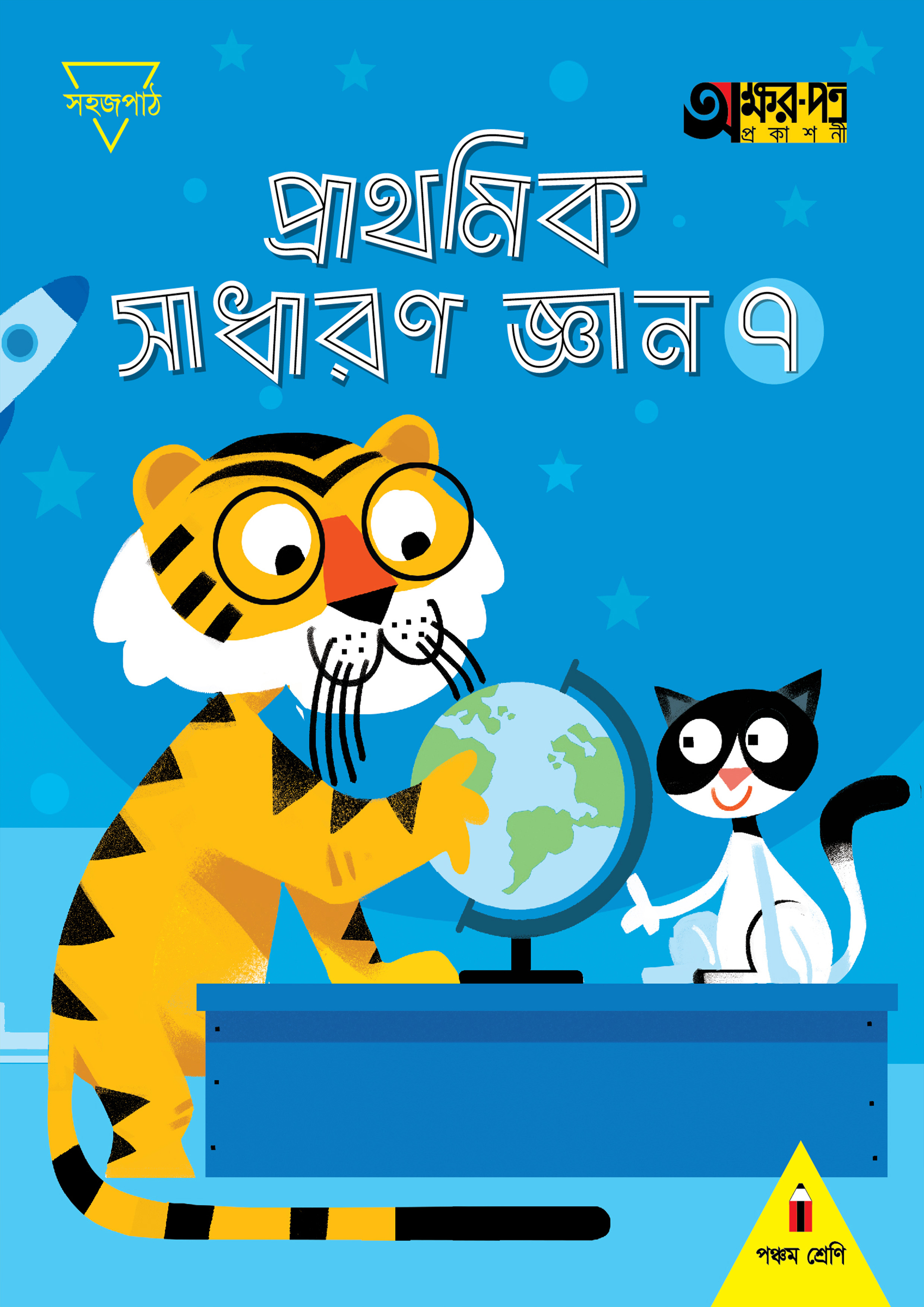 প্রাথমিক সাধারণ জ্ঞান ৭ (পঞ্চম শ্রেণির জন্য) (পেপারব্যাক)