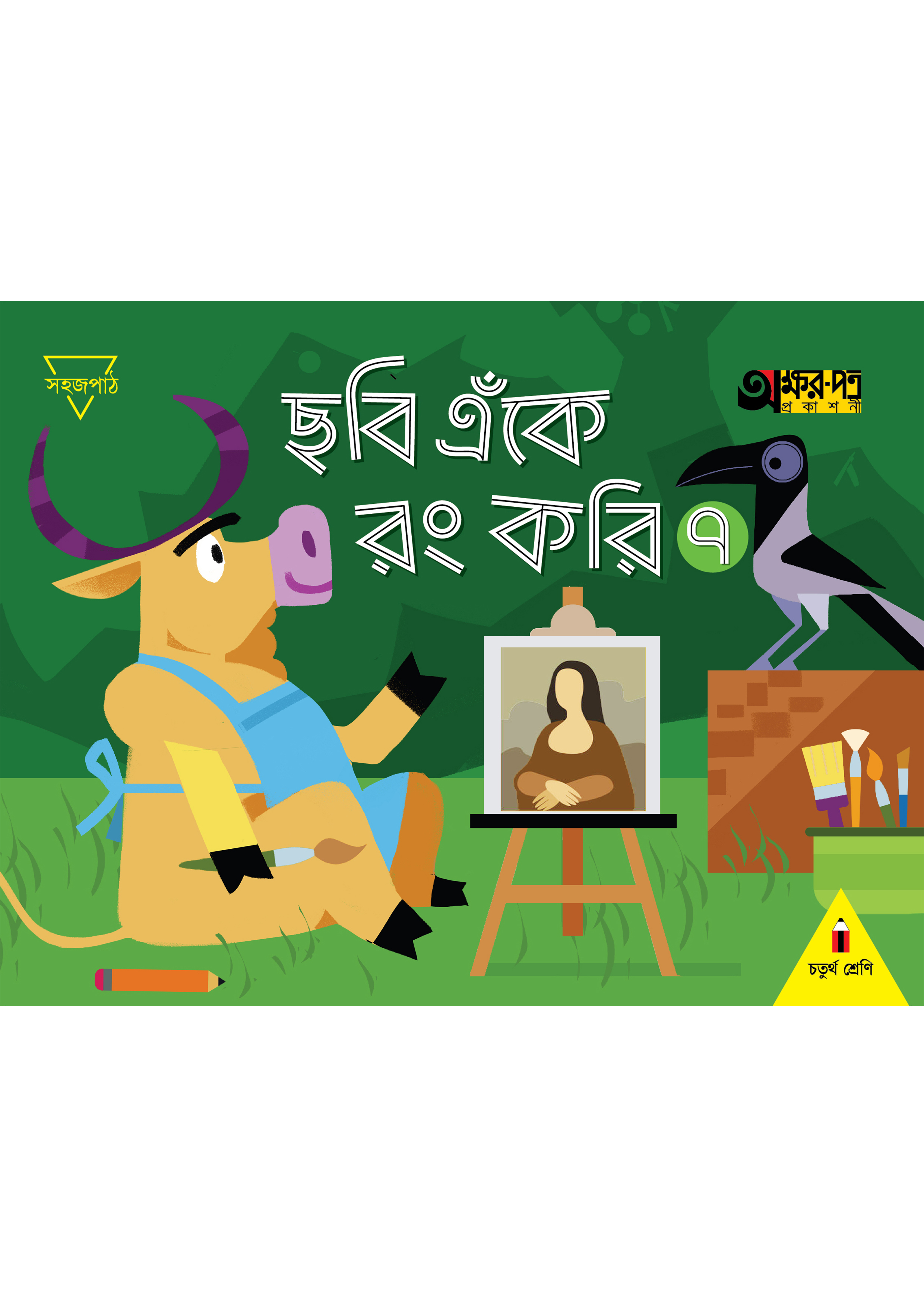 ছবি এঁকে রং করি ৭ (চতুর্থ শ্রেণির জন্য) (পেপারব্যাক)