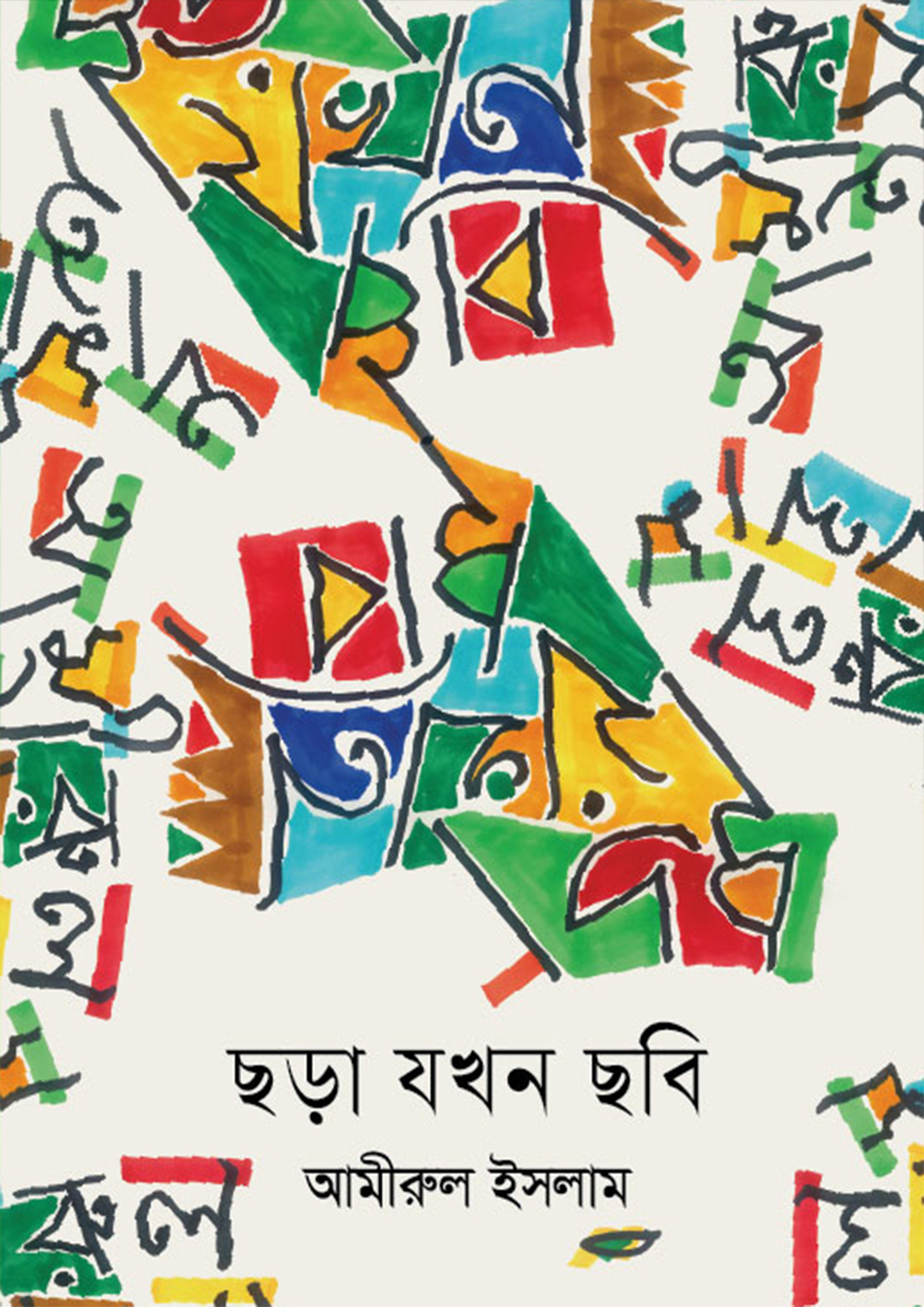 ছড়া যখন ছবি (হার্ডকভার)