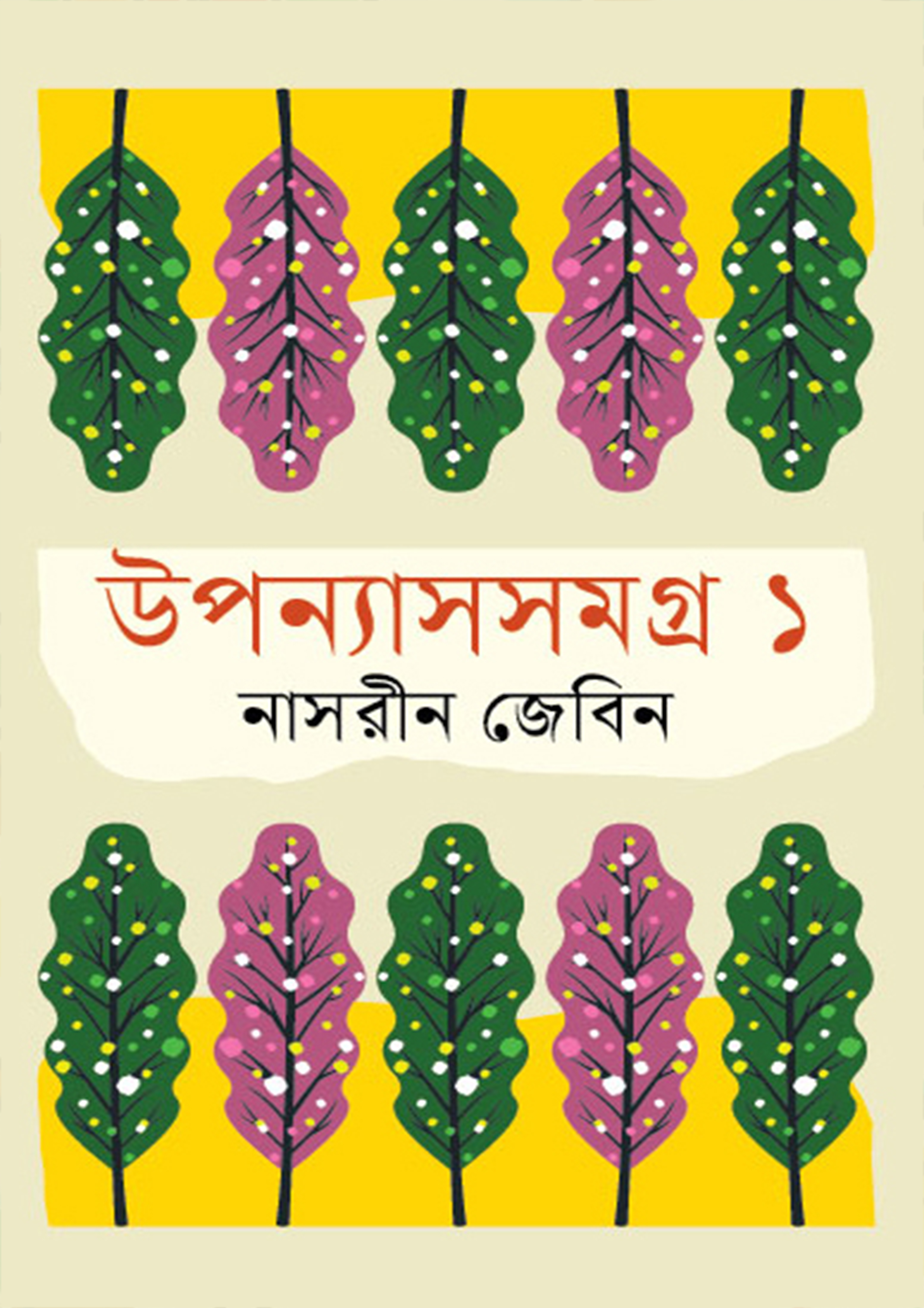 উপন্যাসসমগ্র ১ (হার্ডকভার)