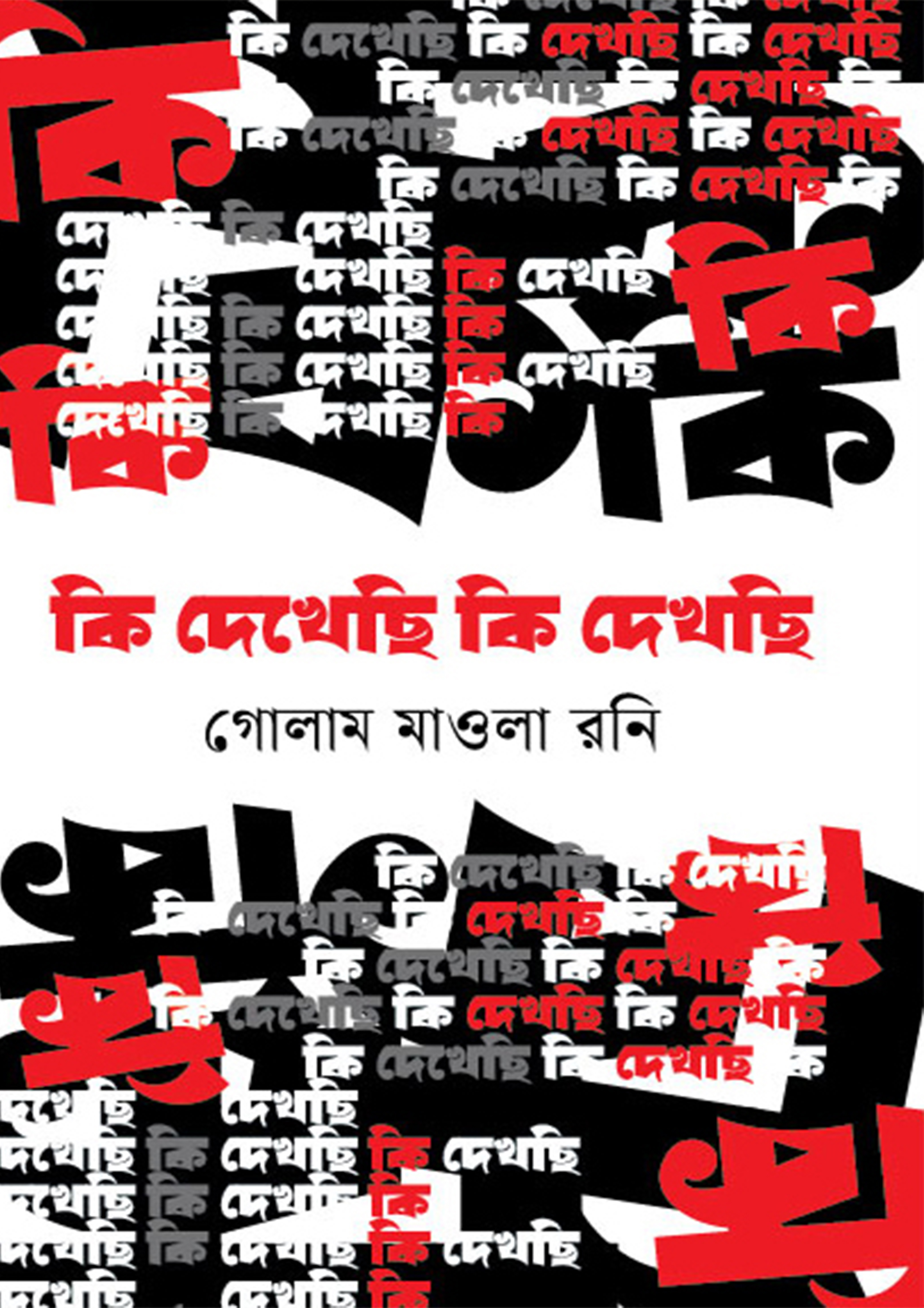 কি দেখেছি কি দেখছি  (হার্ডকভার)