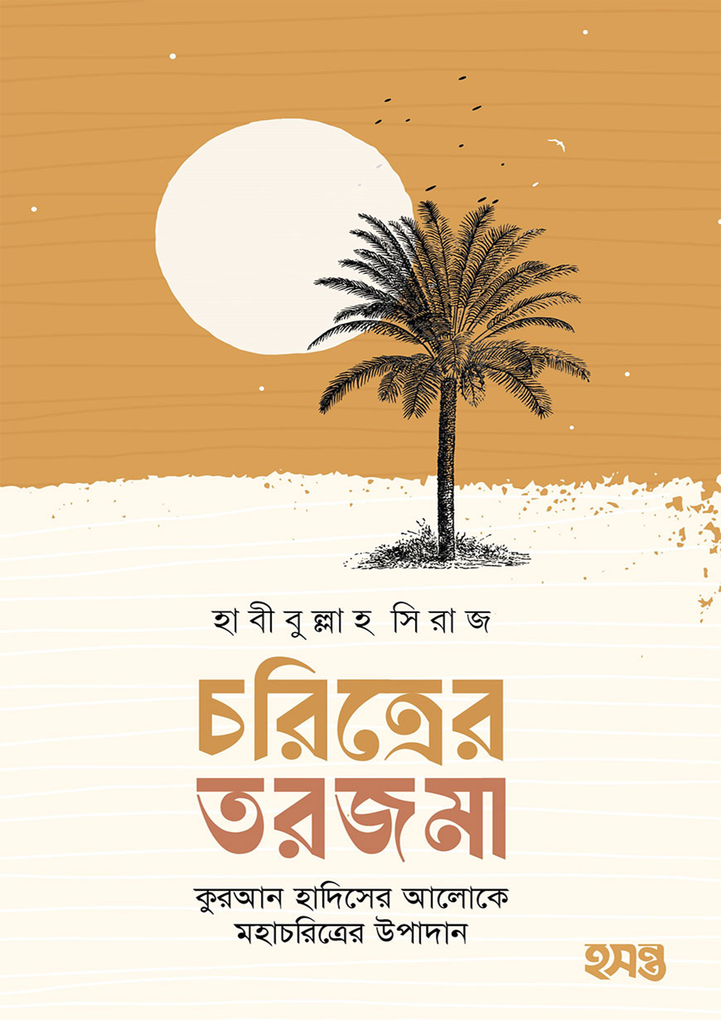 চরিত্রের তরজমা (পেপারব্যাক)