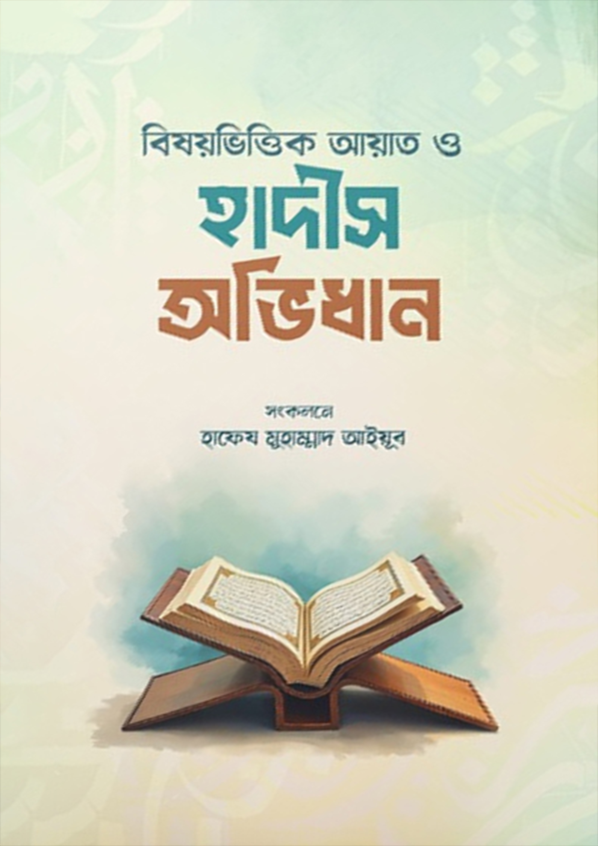 বিষয়ভিত্তিক আয়াত ও হাদীস অভিধান (হার্ডকভার)