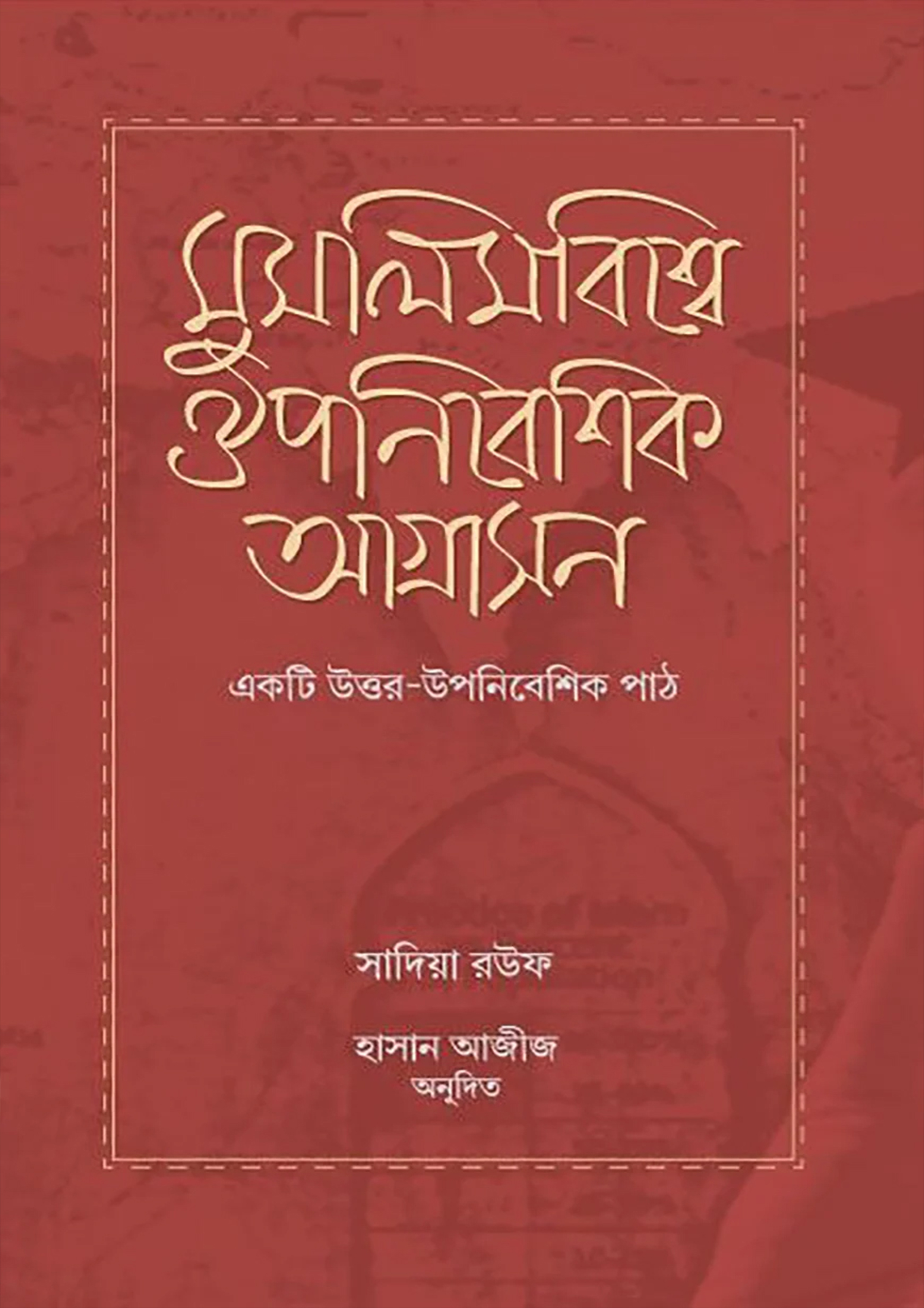 মুসলিমবিশ্বে ঔপনিবেশিক আগ্রাসন (হার্ডকভার)