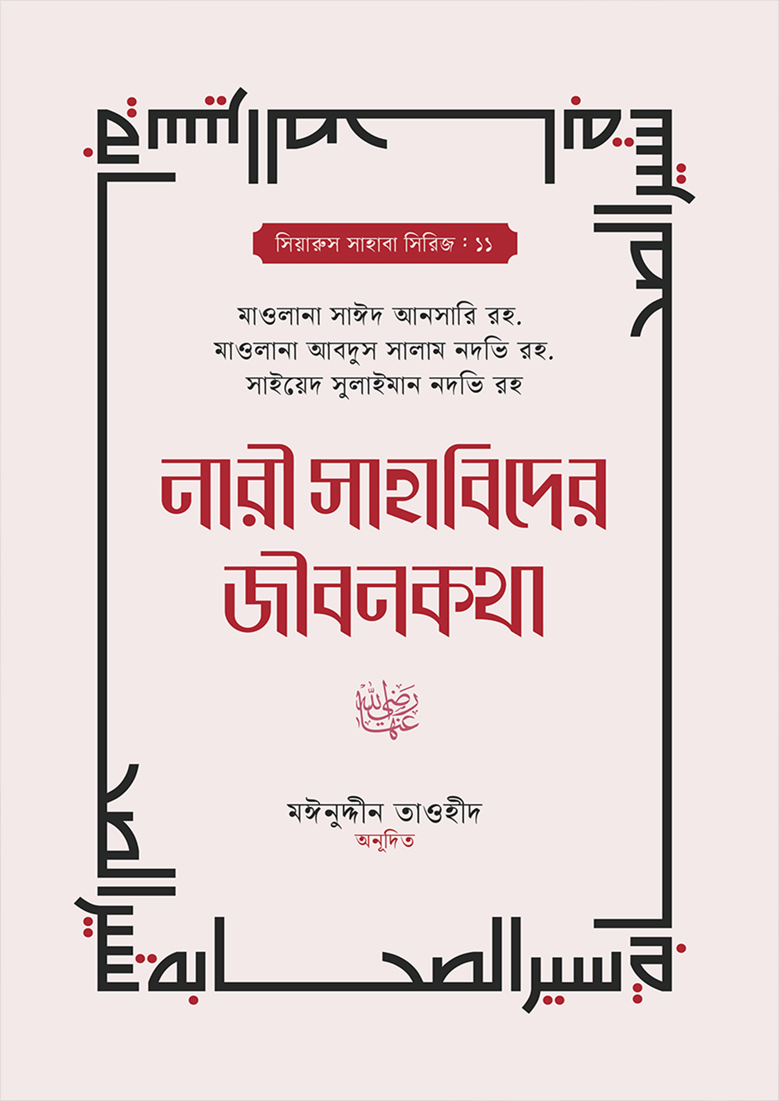 নারী সাহাবিদের জীবনকথা (হার্ডকভার)