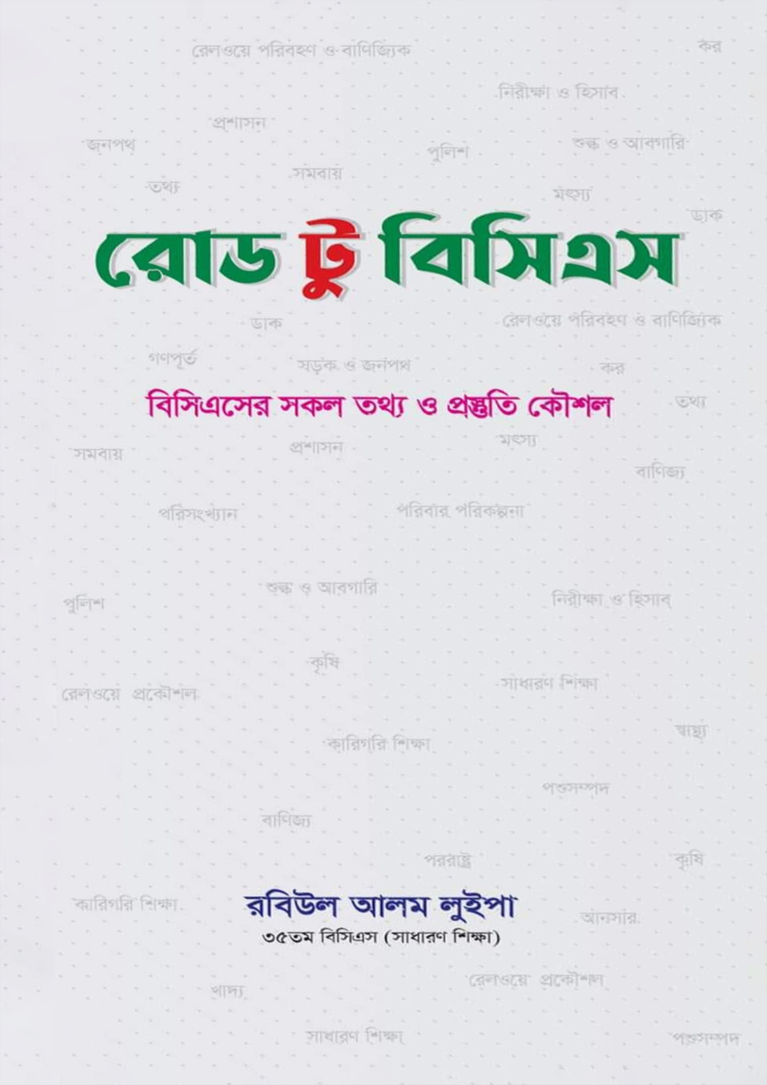 রোড টু বিসিএস (পেপারব্যাক)