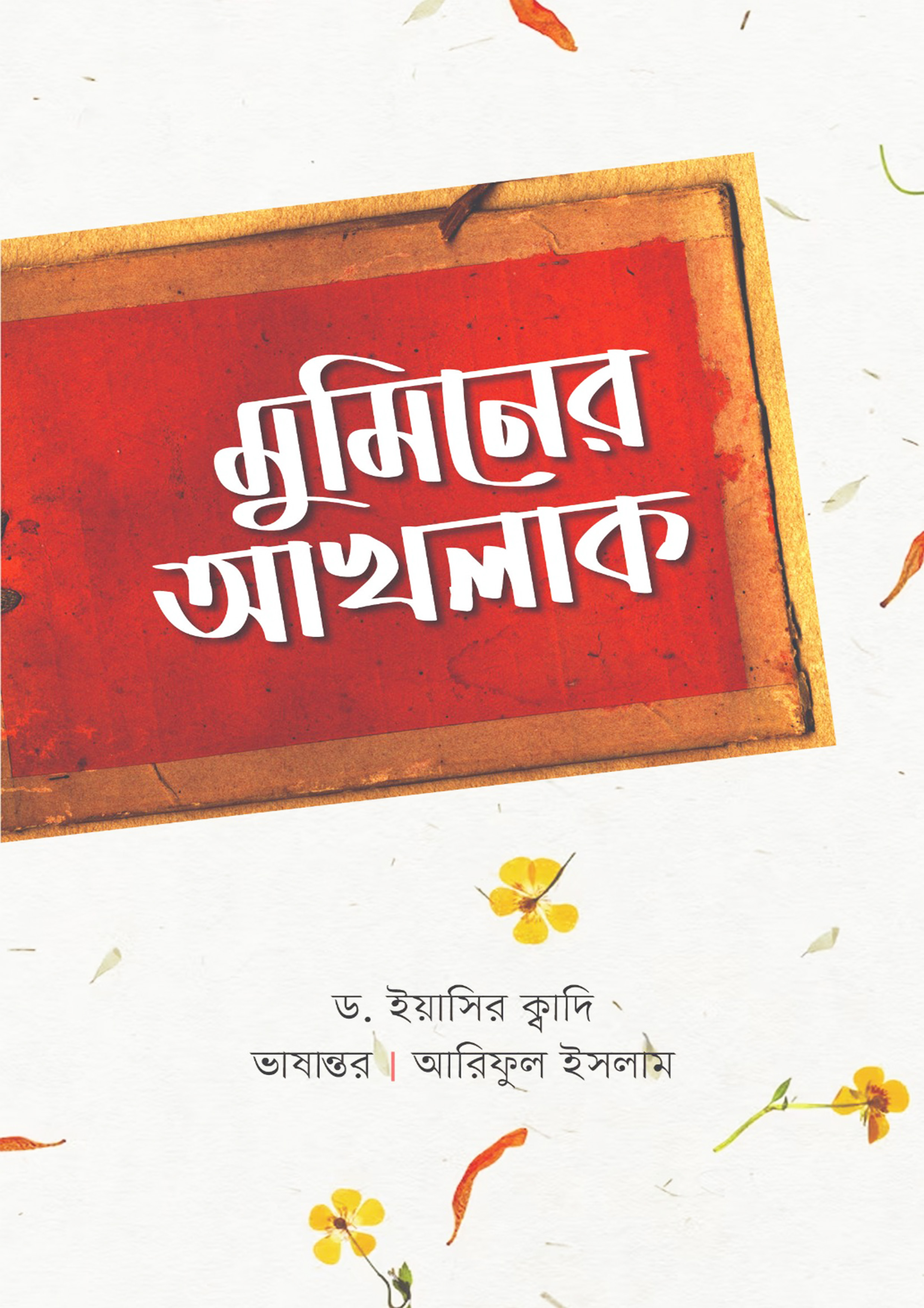 মুমিনের আখলাক (পেপারব্যাক)