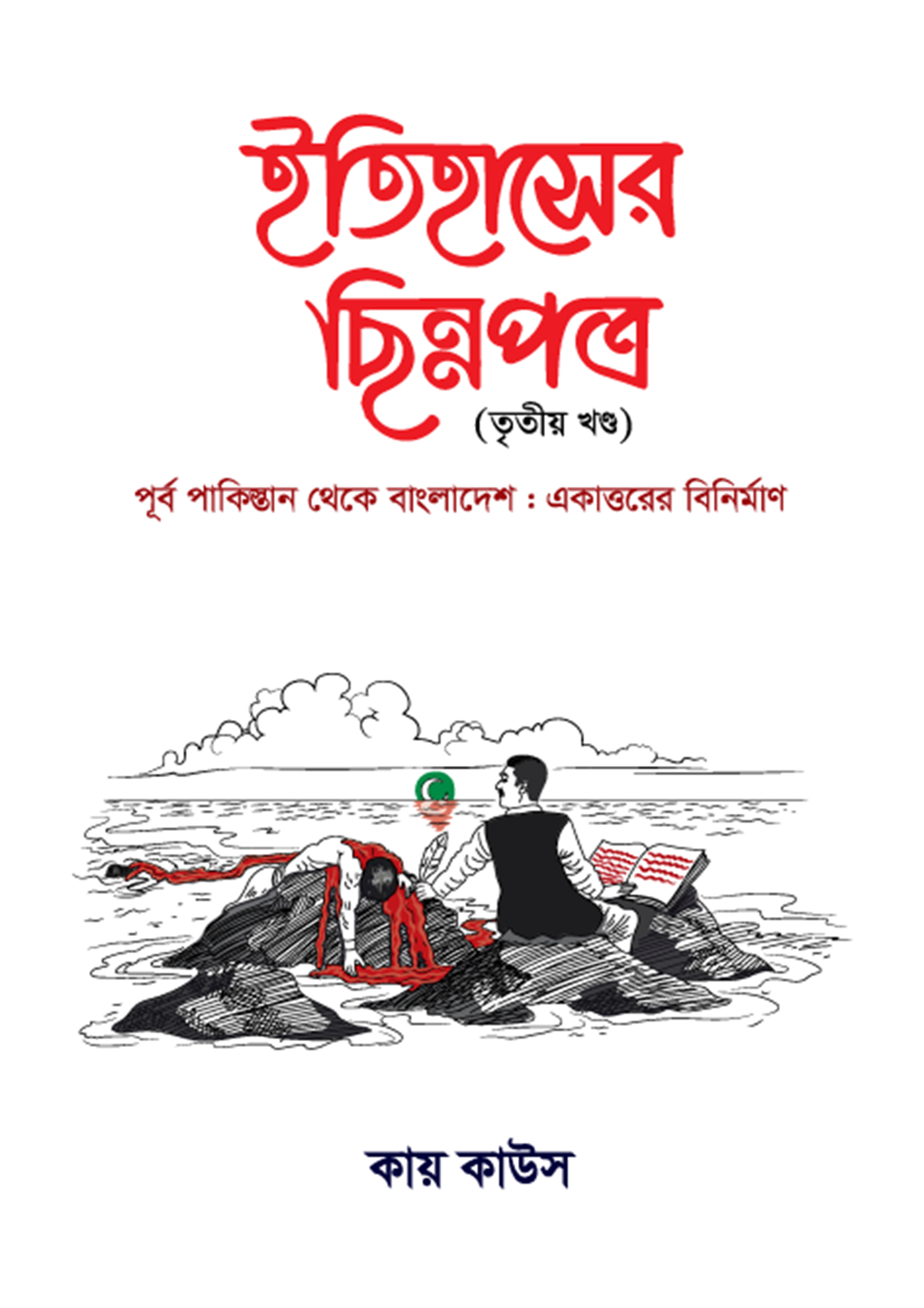 ইতিহাসের ছিন্নপত্র (তৃতীয় খণ্ড)  (হার্ডকভার)