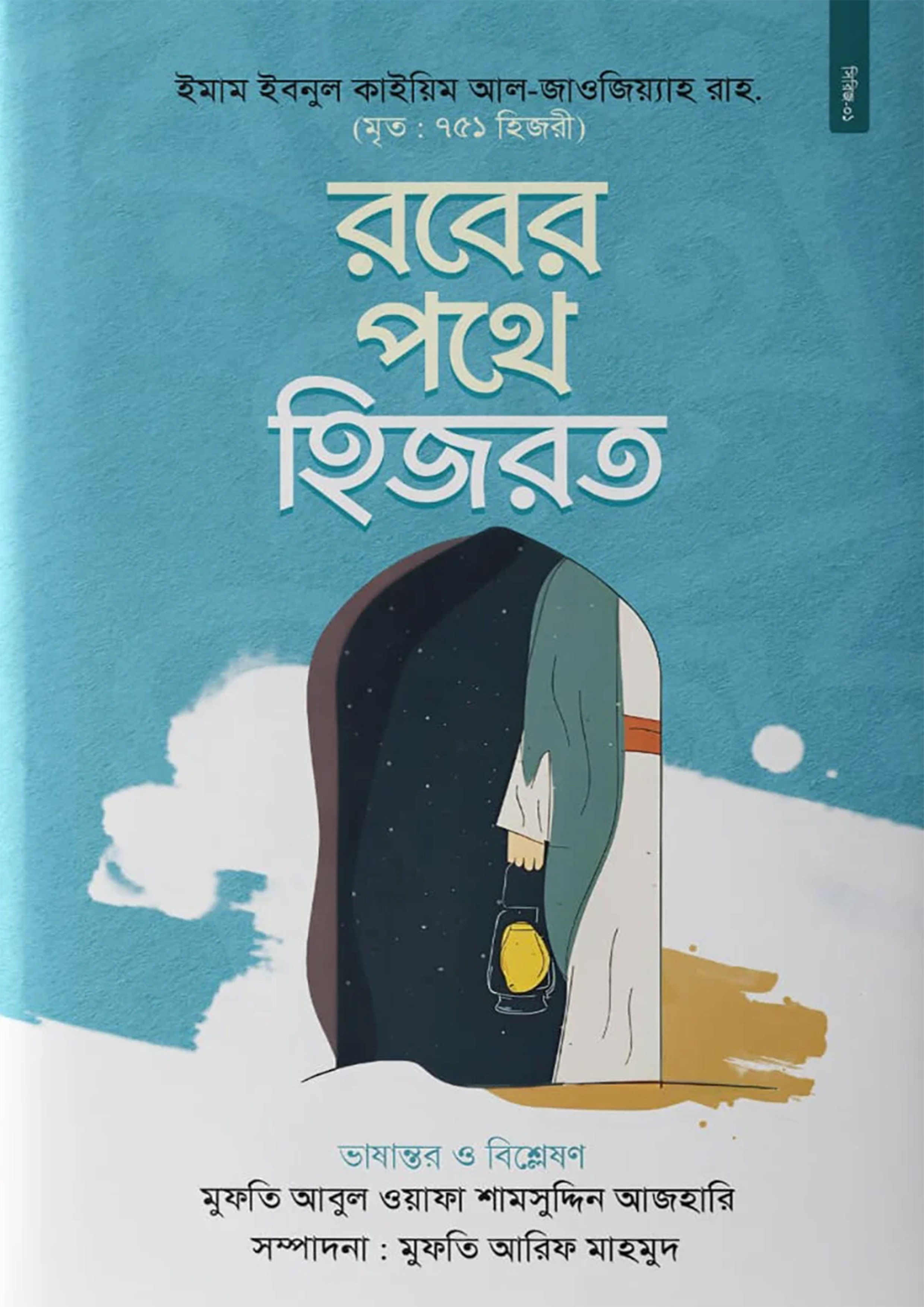 রবের পথে হিজরত (হার্ডকভার)