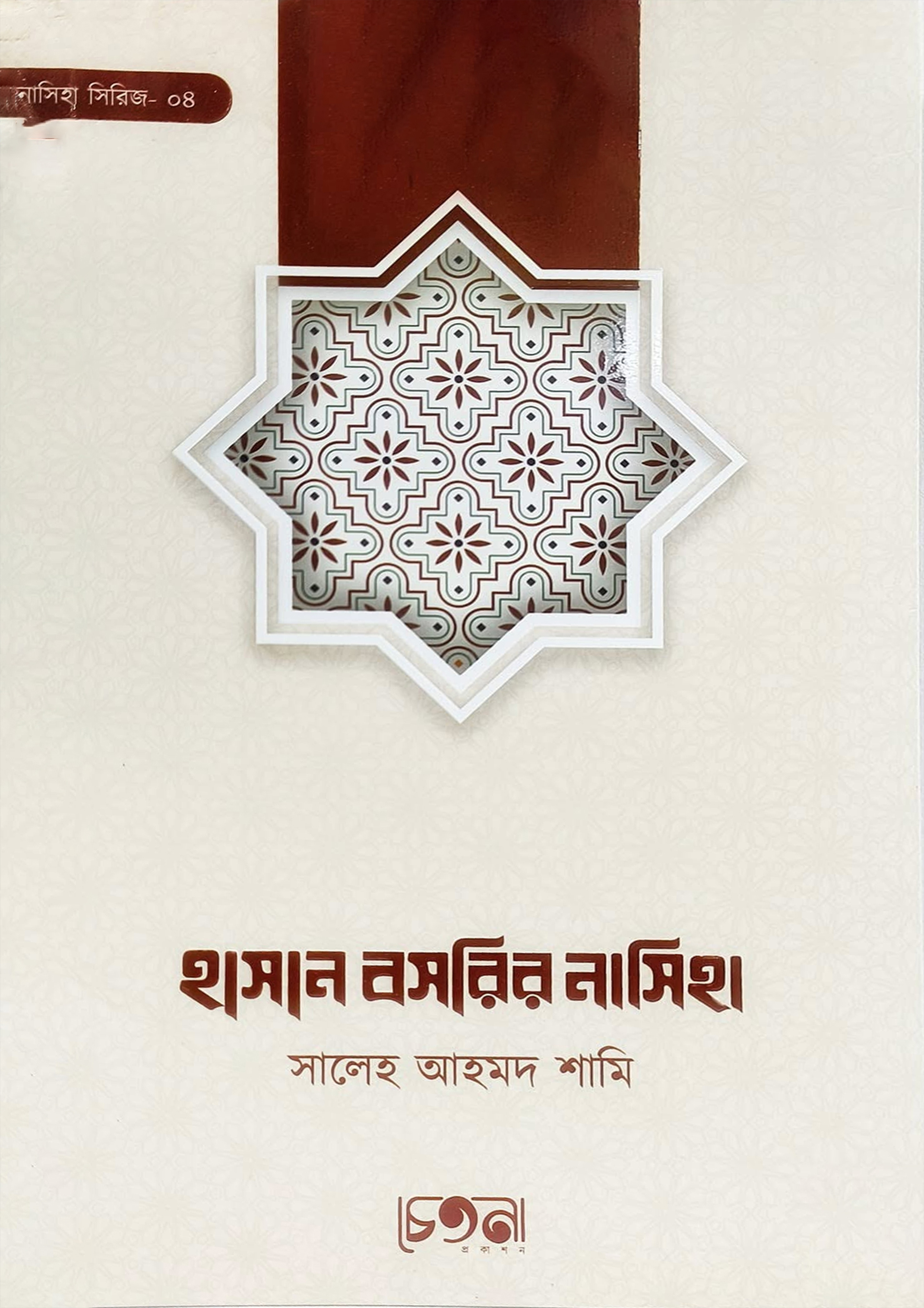 হাসান বসরির নাসিহা (পেপারব্যাক)