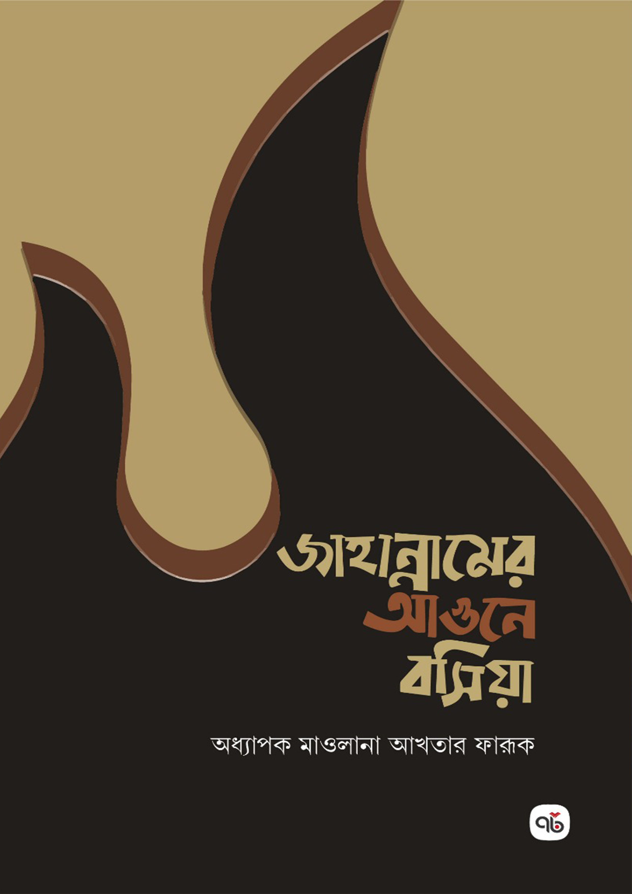 জাহান্নামের আগুনে বসিয়া (হার্ডকভার)