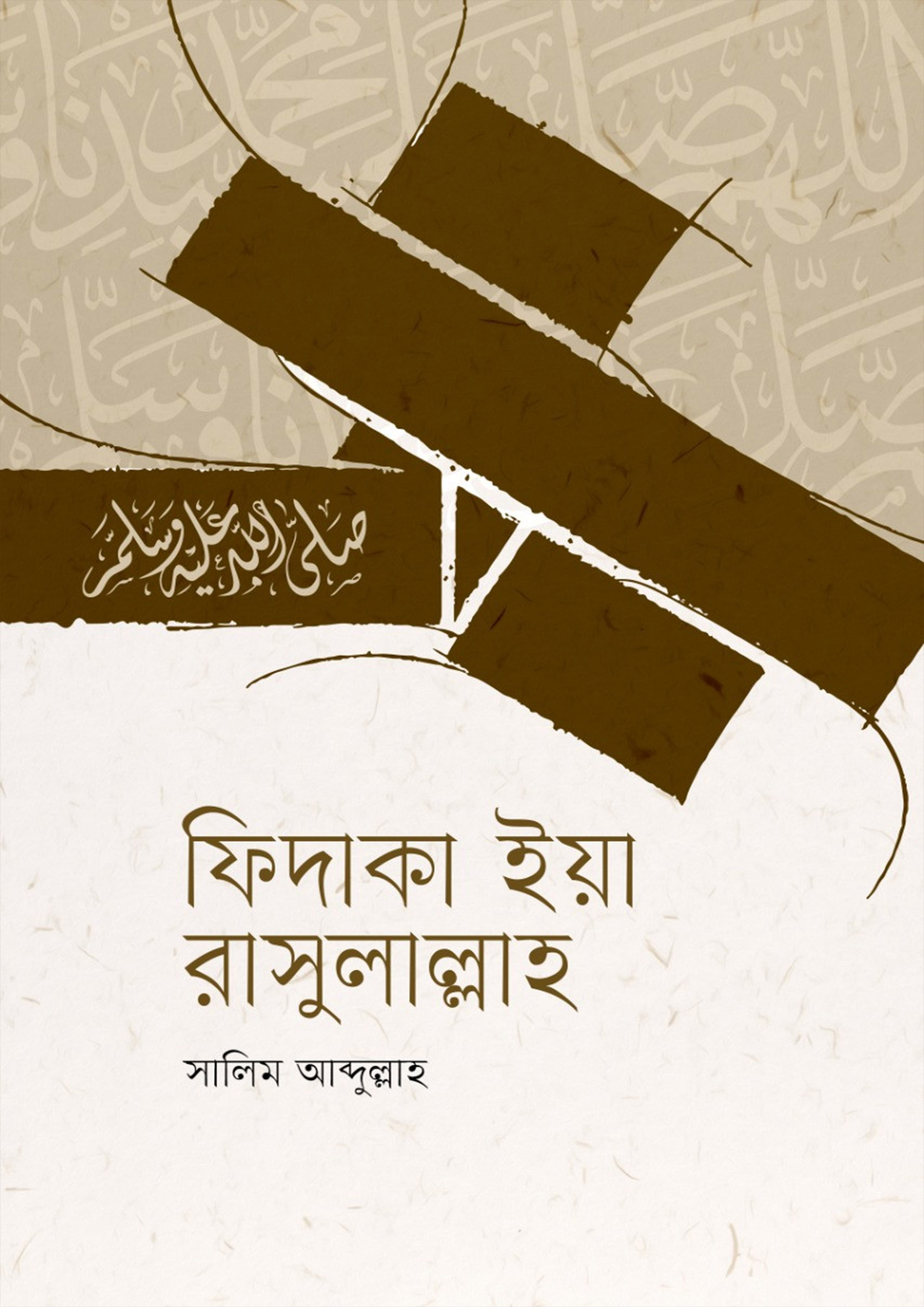 ফিদাকা ইয়া রাসুলাল্লাহ (হার্ডকভার)