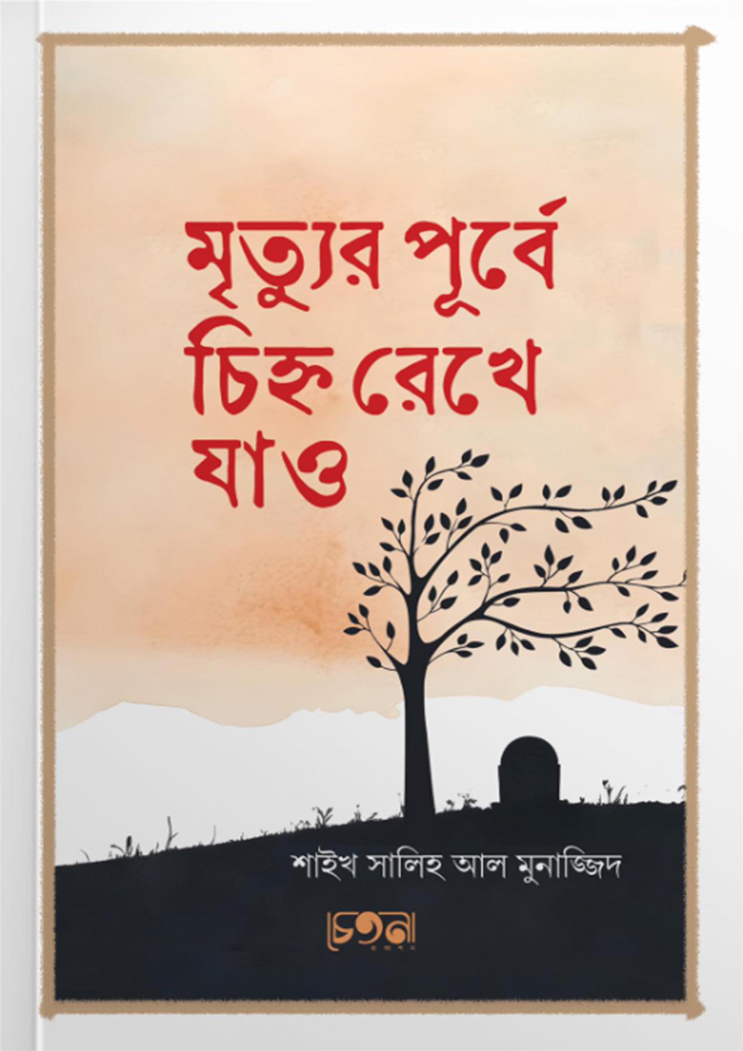 মৃত্যুর পূর্বে চিহ্ন রেখে যাও (পেপারব্যাক)