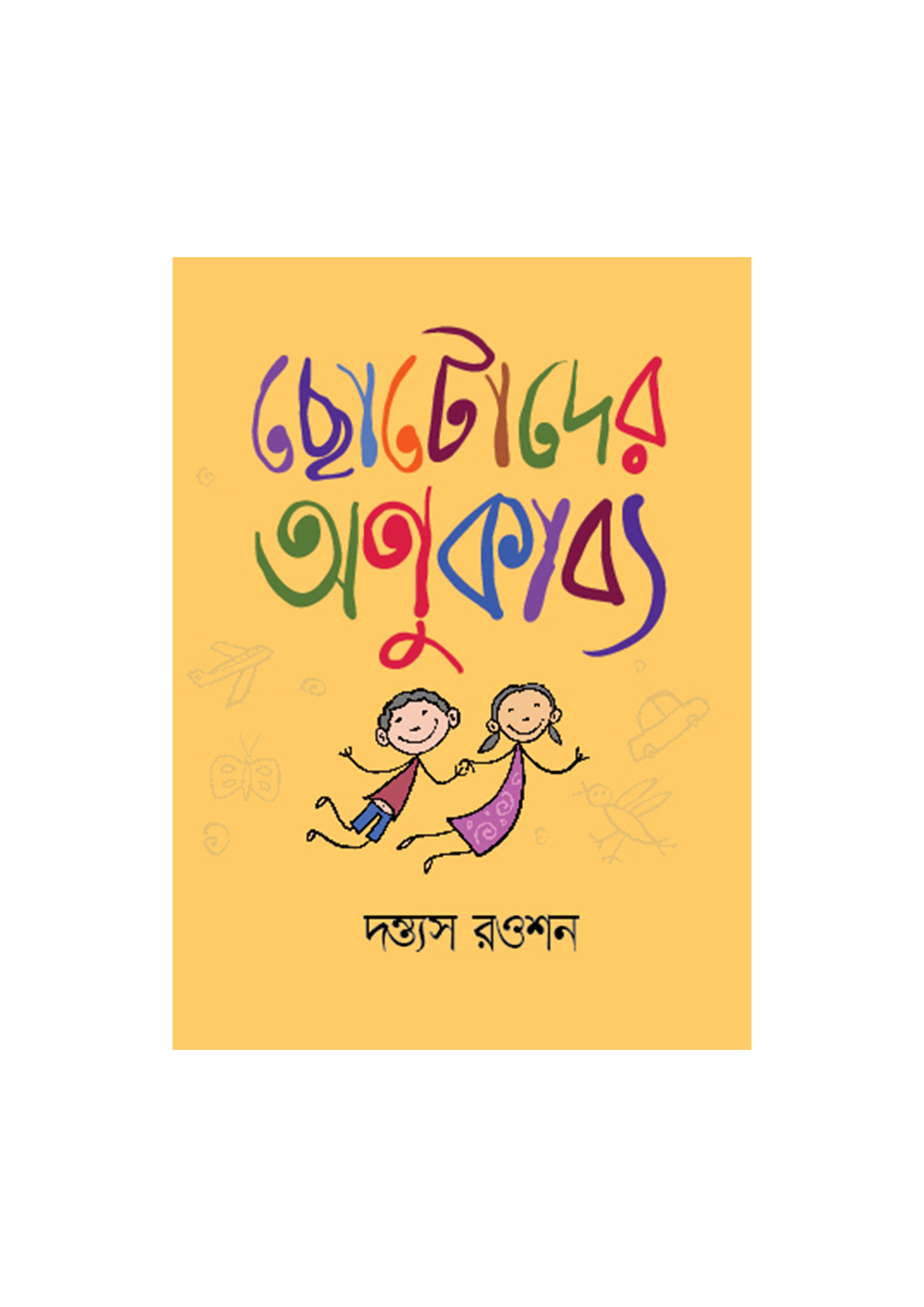 ছোটোদের অণুকাব্য (হার্ডকভার)