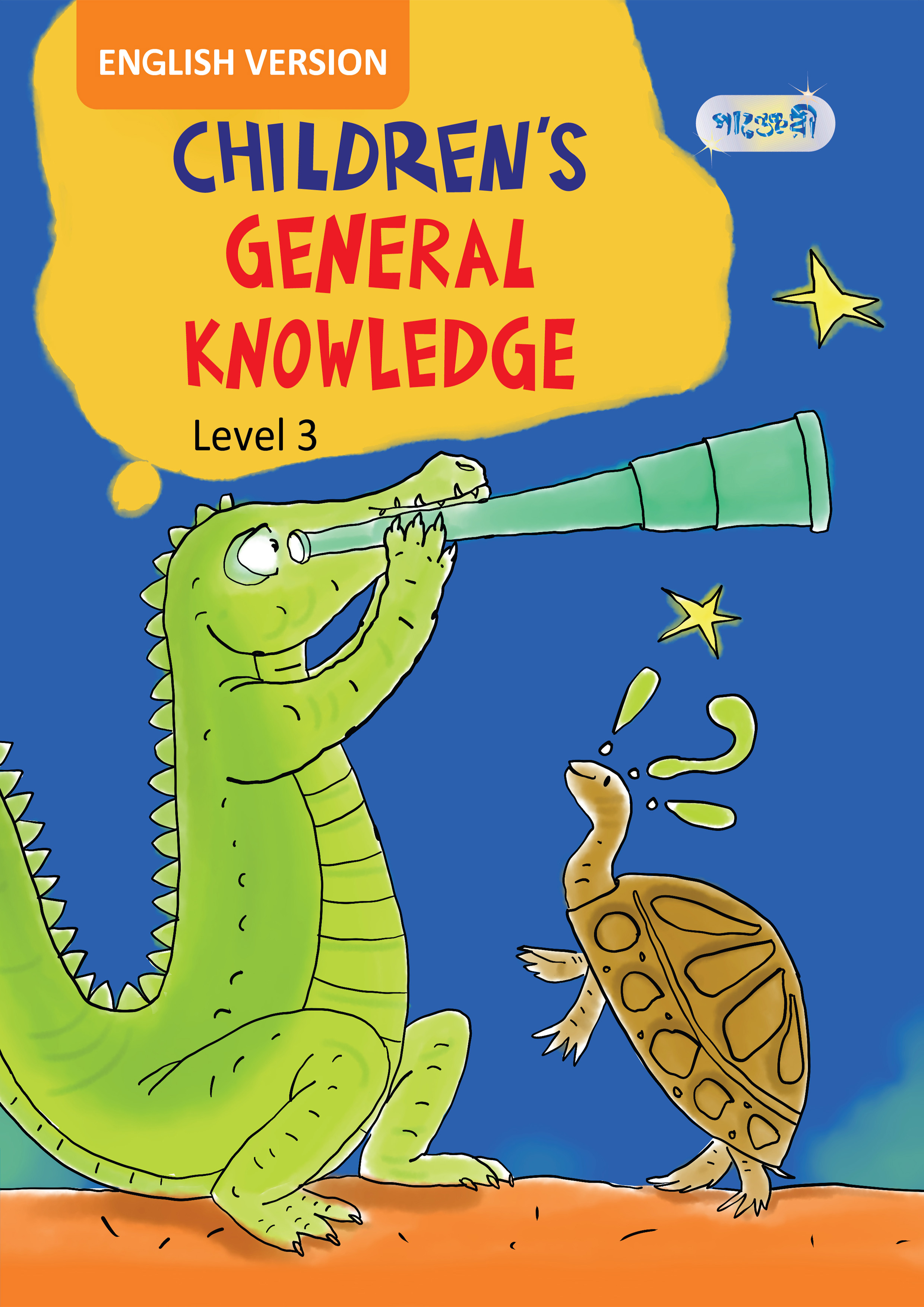 Children's General Knowledge, Level 3 For Class One - English Version (পেপারব্যাক)