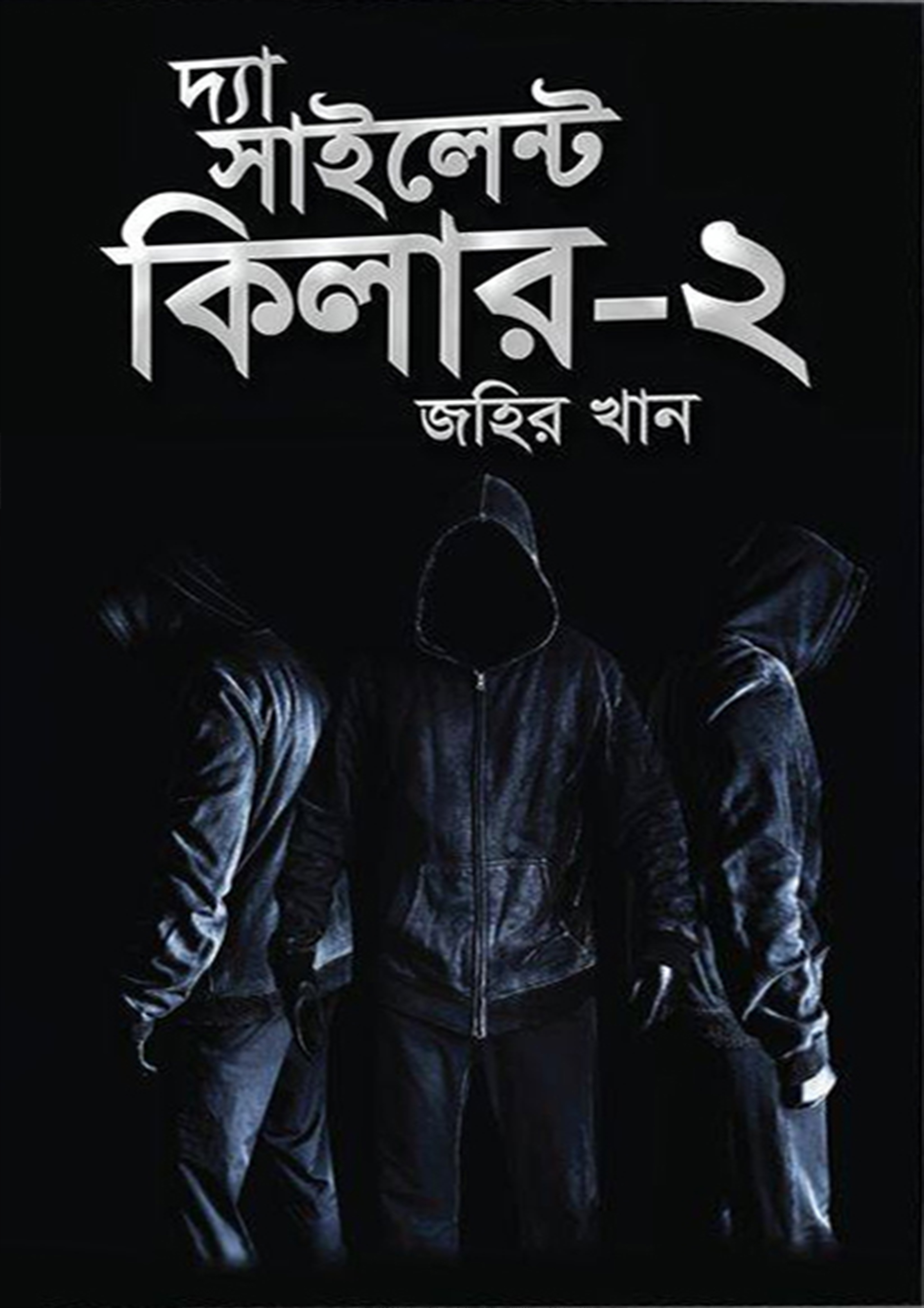 দ্যা সাইলেন্ট কিলার-২ (হার্ডকভার)