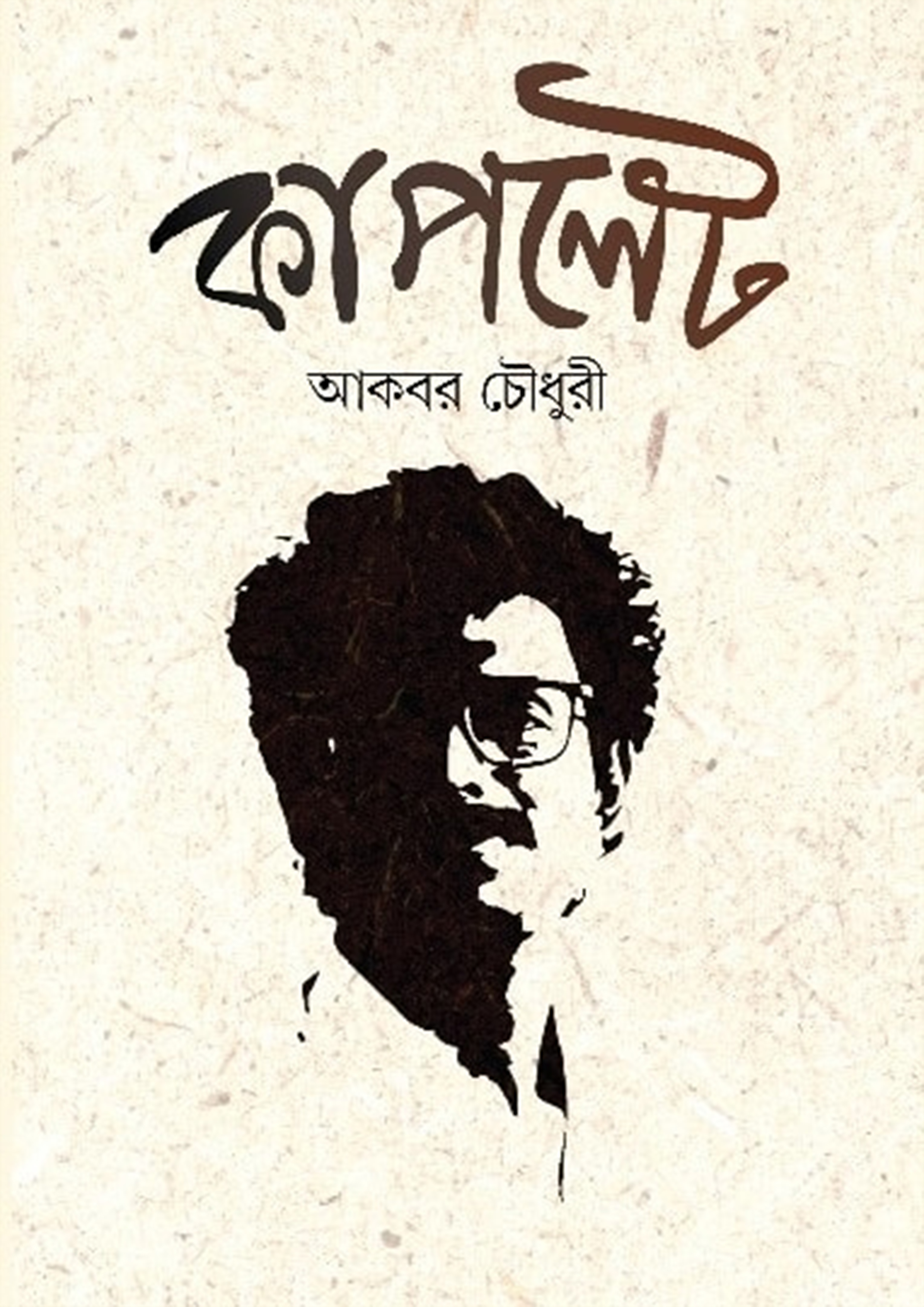 কাপলেট (হার্ডকভার)