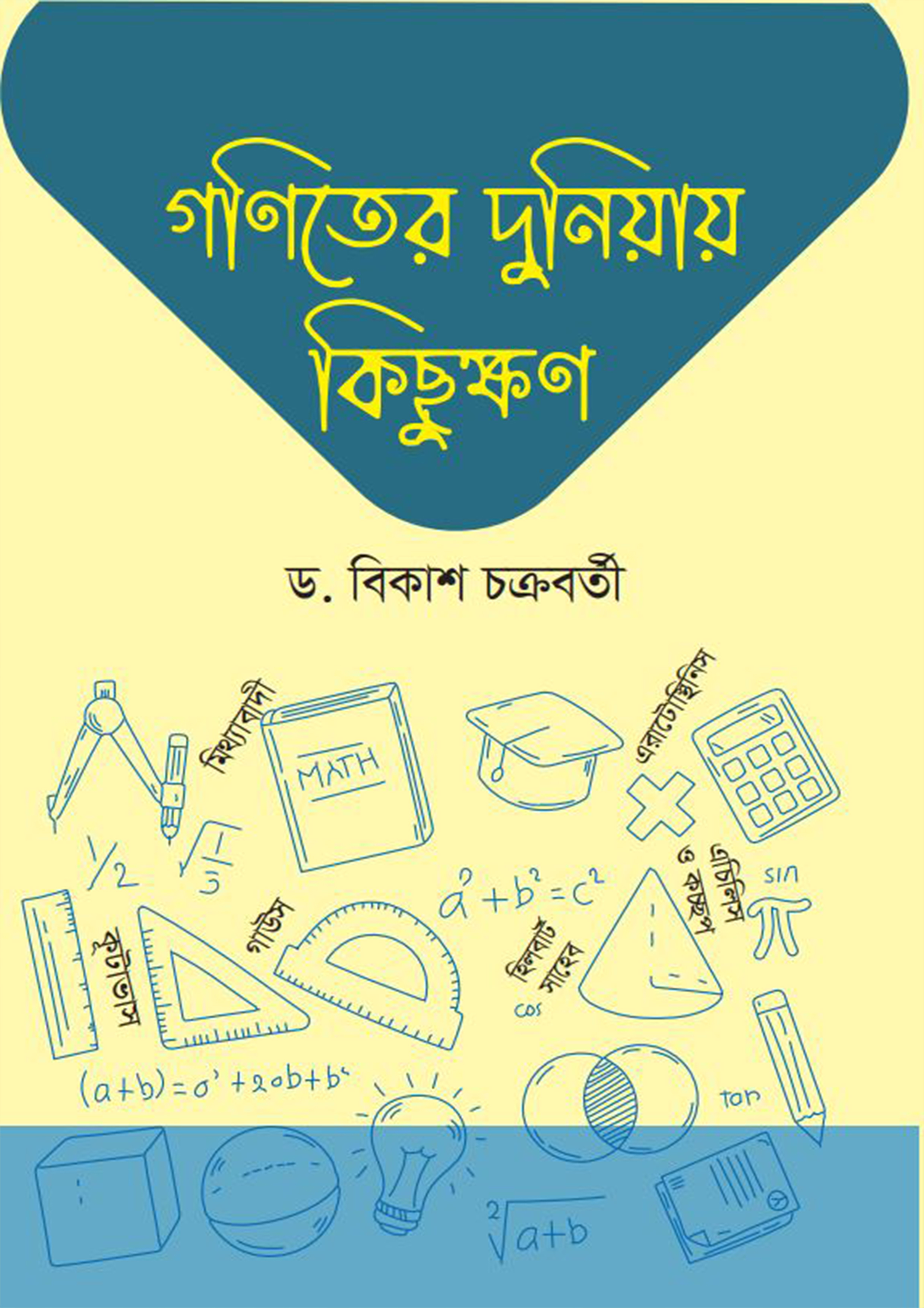 গণিতের দুনিয়ায় কিছুক্ষণ (হার্ডকভার)