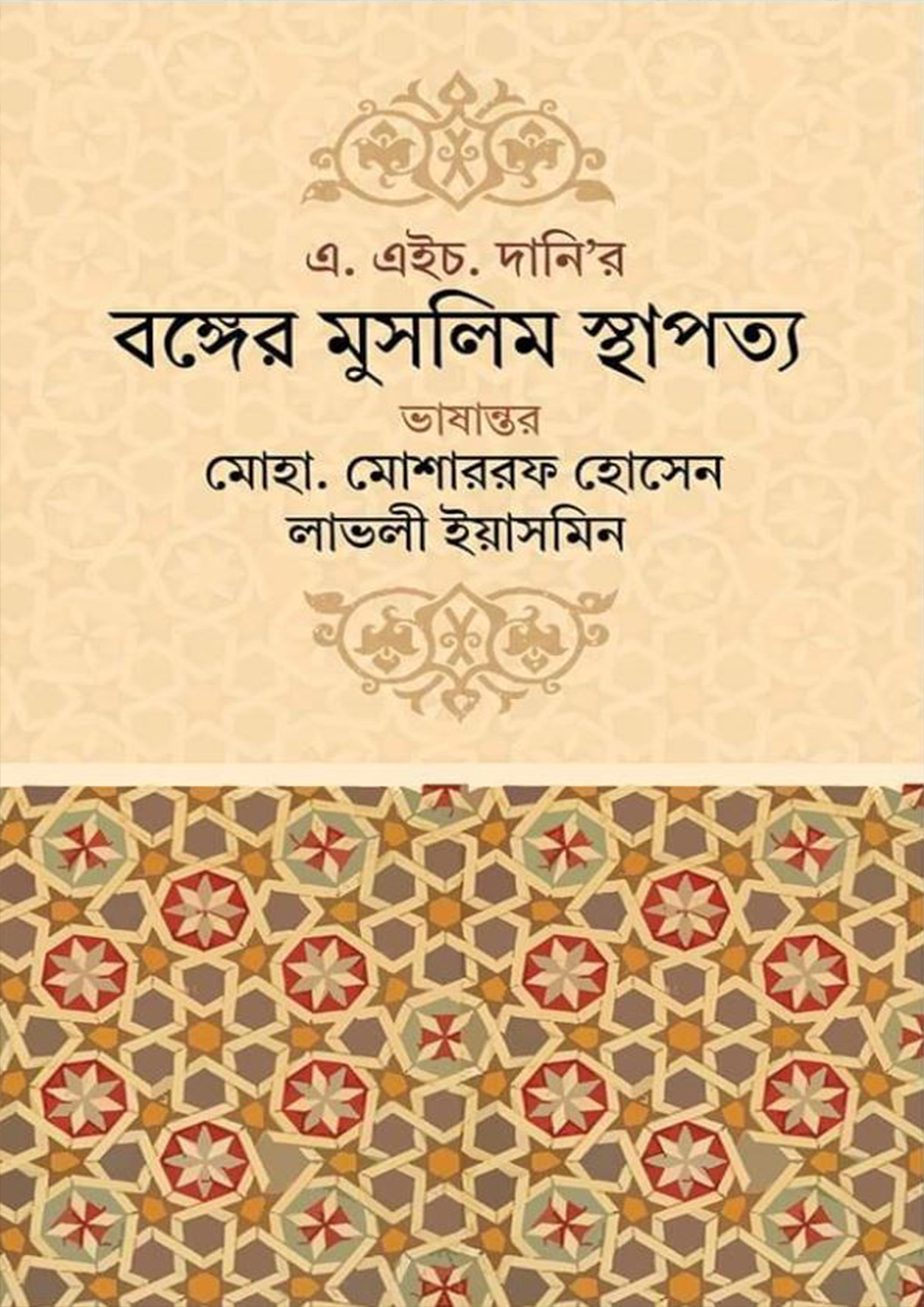 বঙ্গের মুসলিম স্থাপত্য (হার্ডকভার)