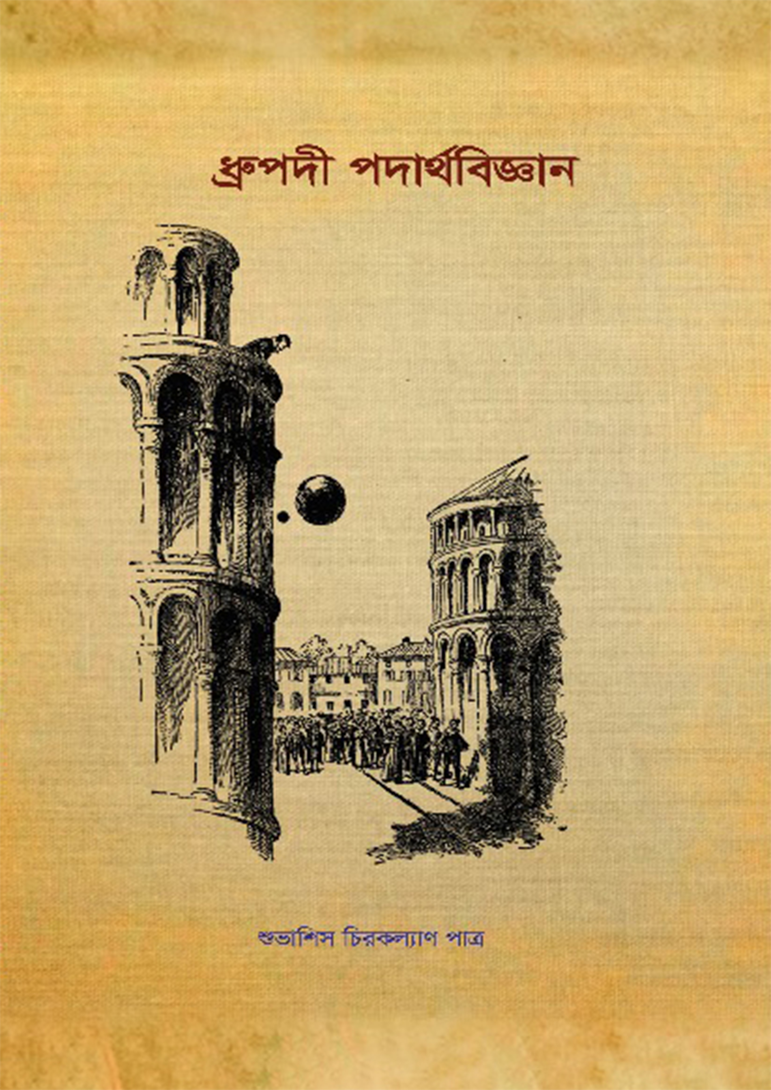 ধ্রুপদী পদার্থবিজ্ঞান (হার্ডকভার)