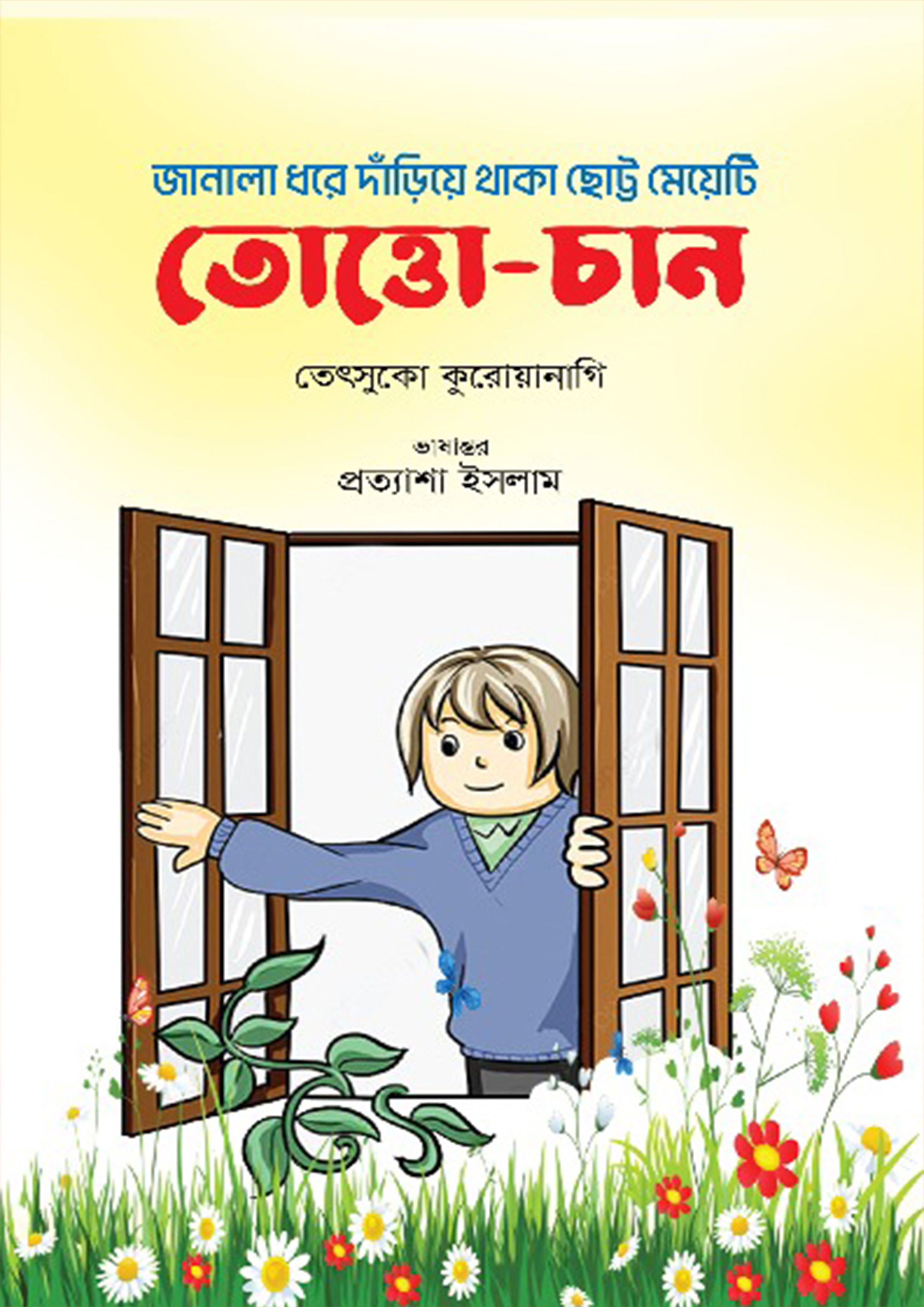 তোত্তো-চান: জানালা ধরে দাঁড়িয়ে থাকা ছোট্ট মেয়েটি (হার্ডকভার)