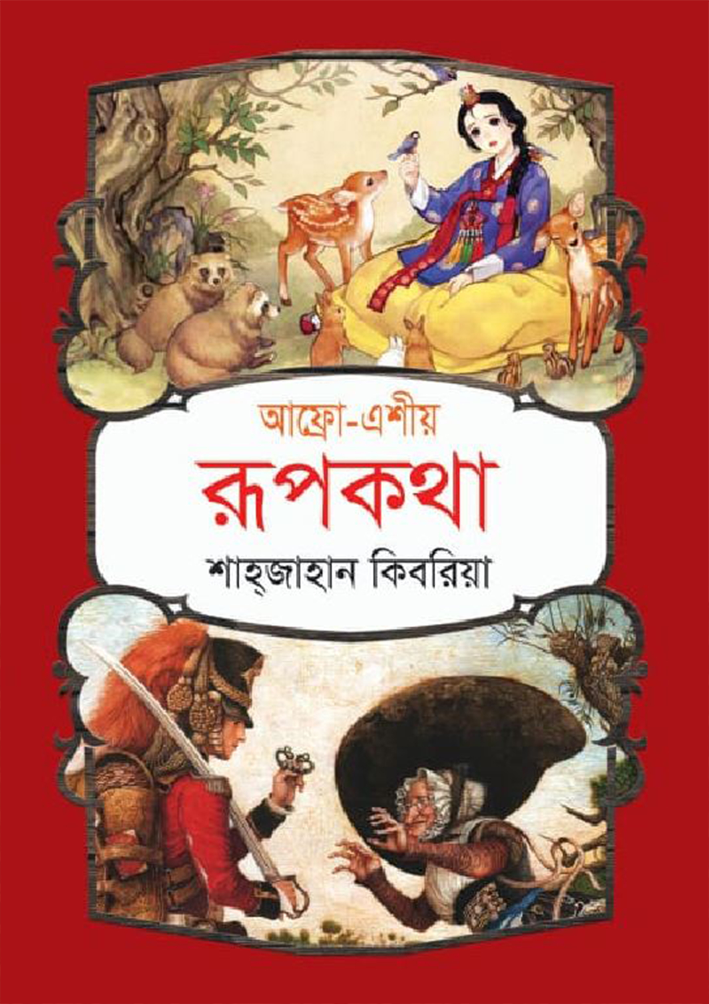 আফ্রো-এশীয় রূপকথা (পেপারব্যাক)