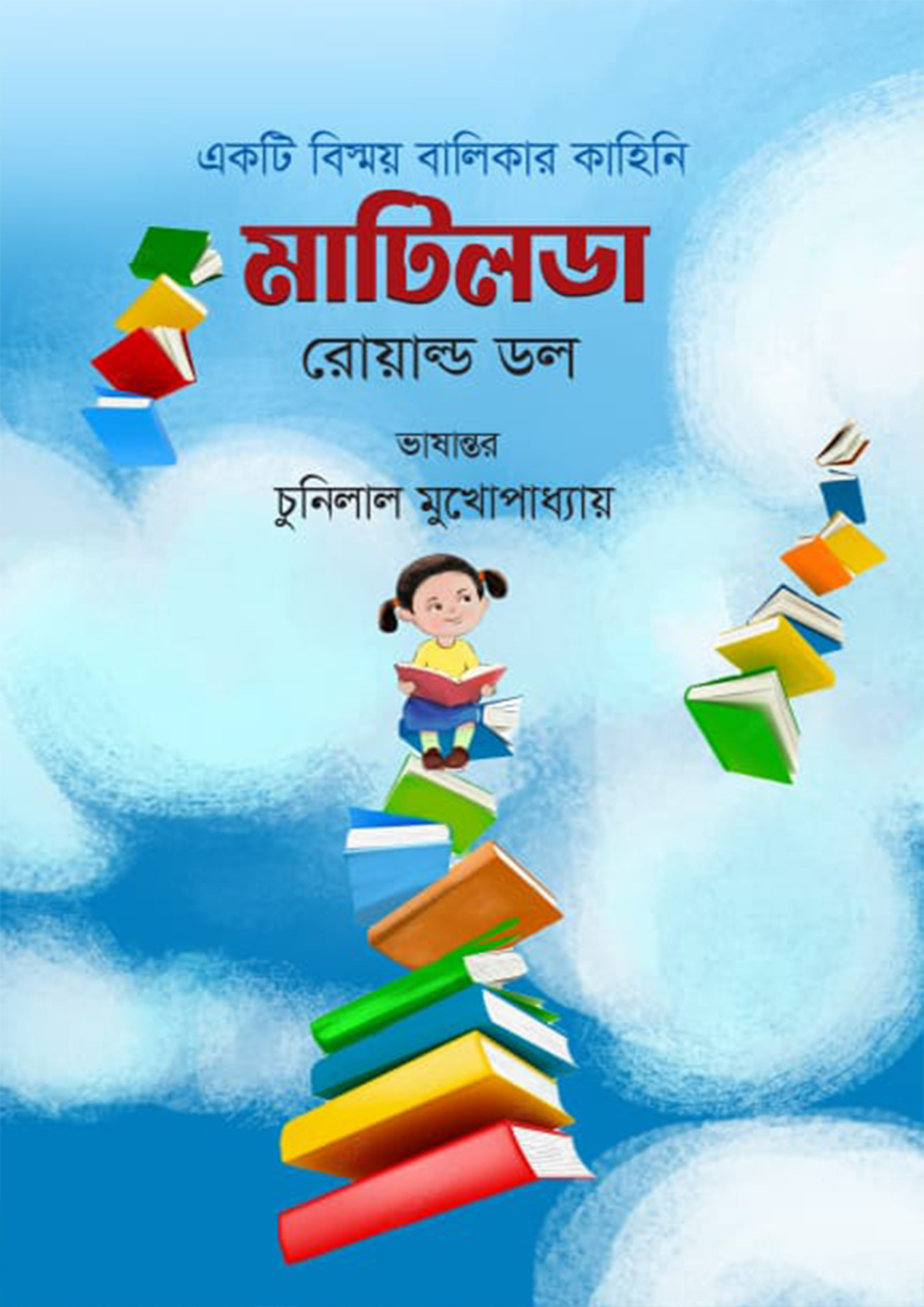 একটি বিষ্ময় বালিকার কাহিনি মাটিলডা (হার্ডকভার)