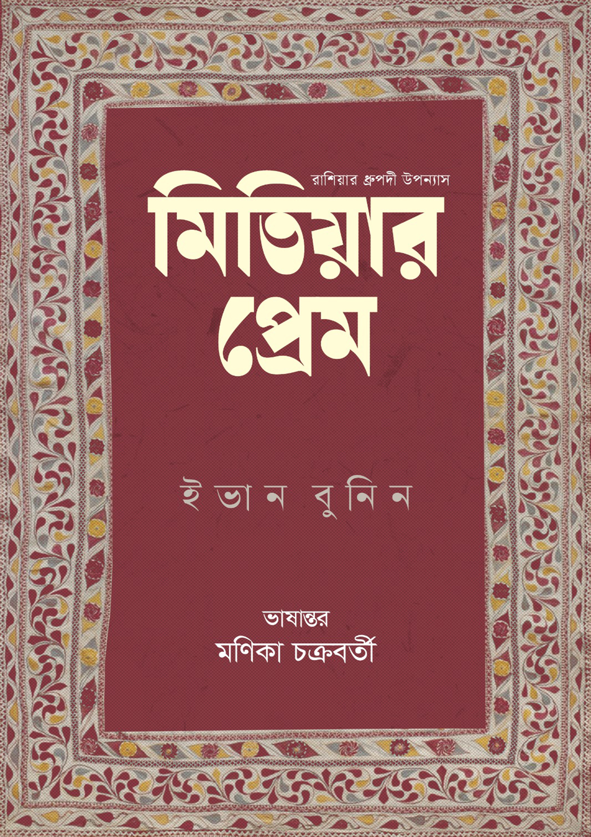 মিতিয়ার প্রেম (হার্ডকভার)