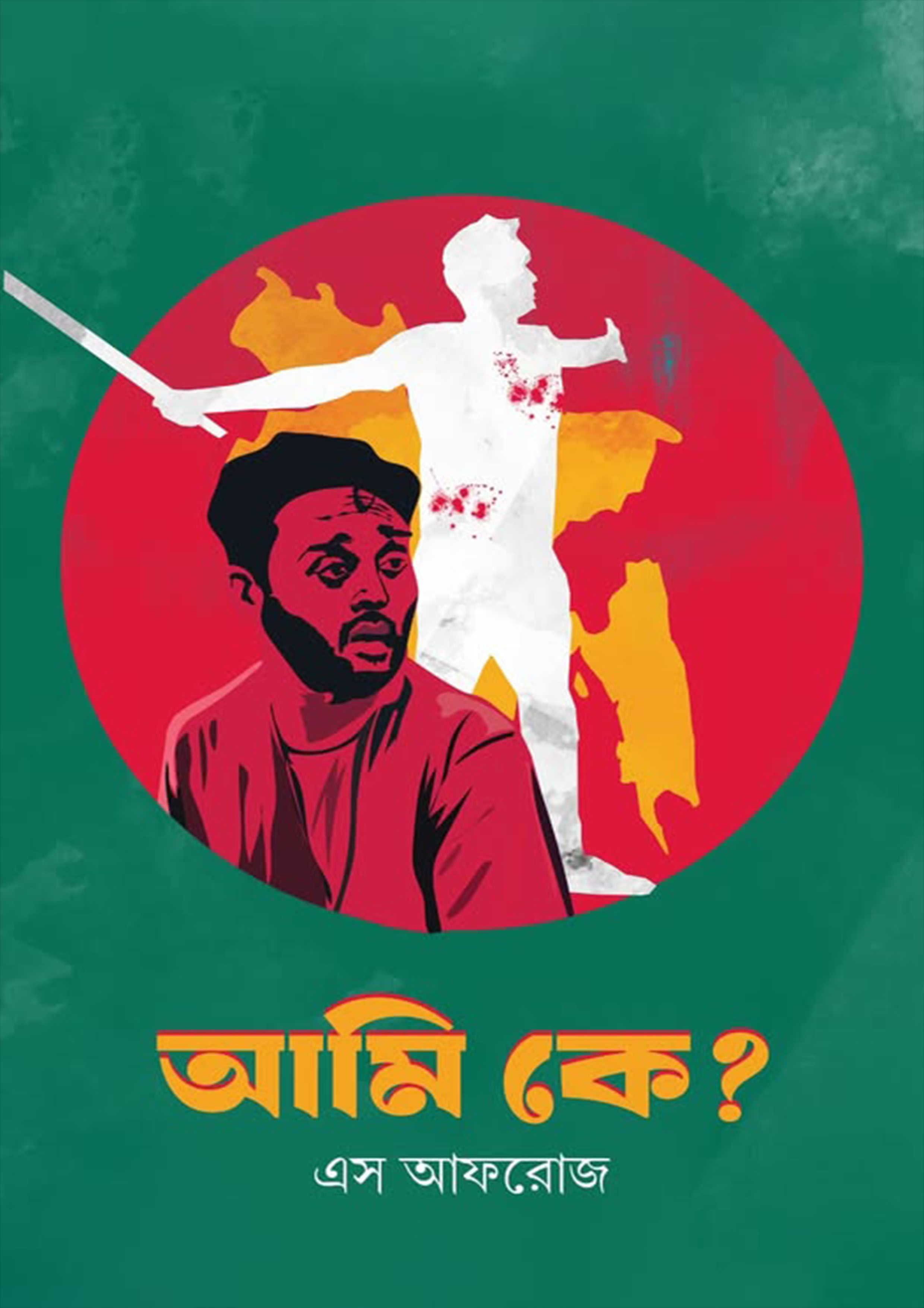 আমি কে? (হার্ডকভার)