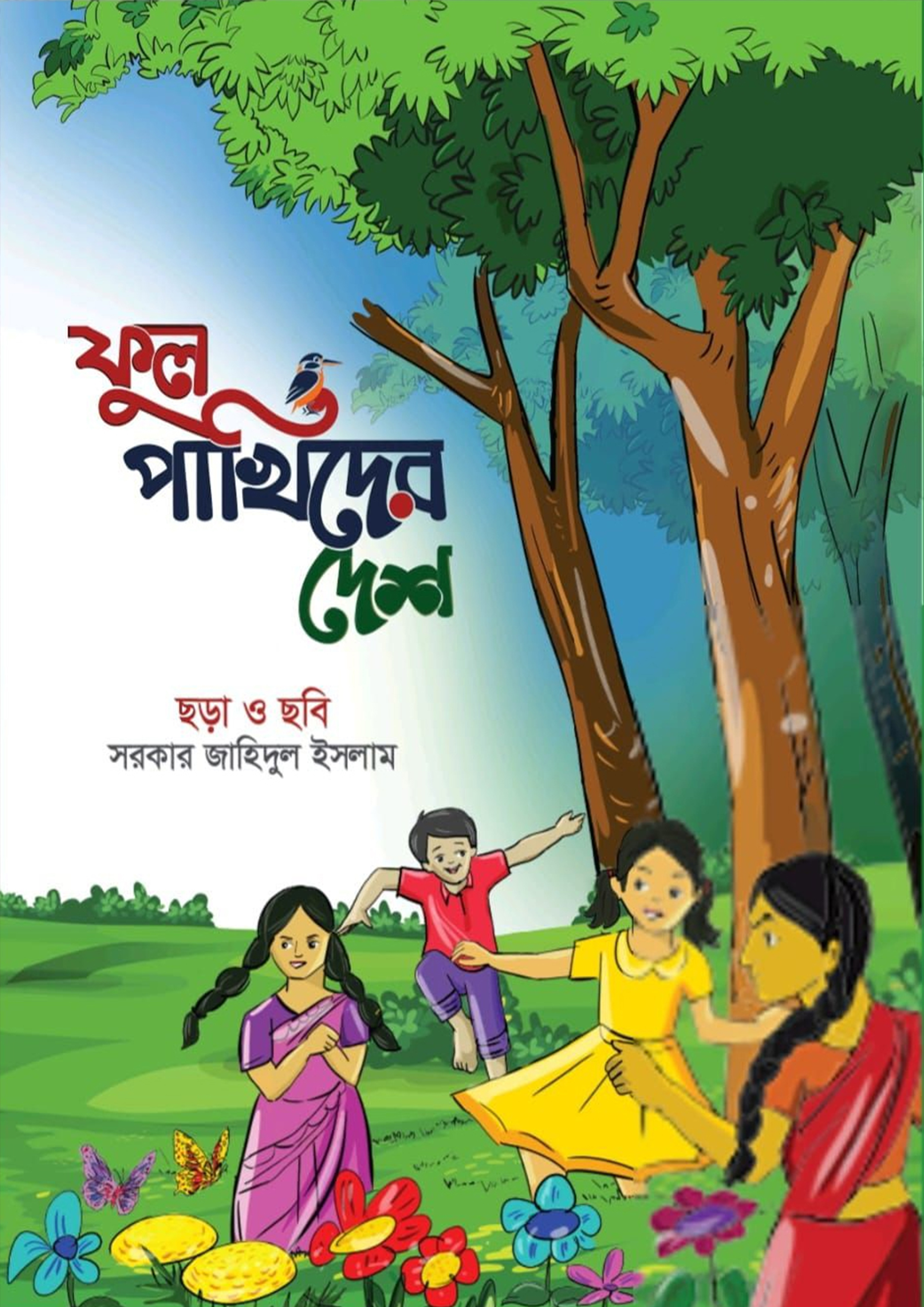 ফুল পাখিদের দেশ (হার্ডকভার)