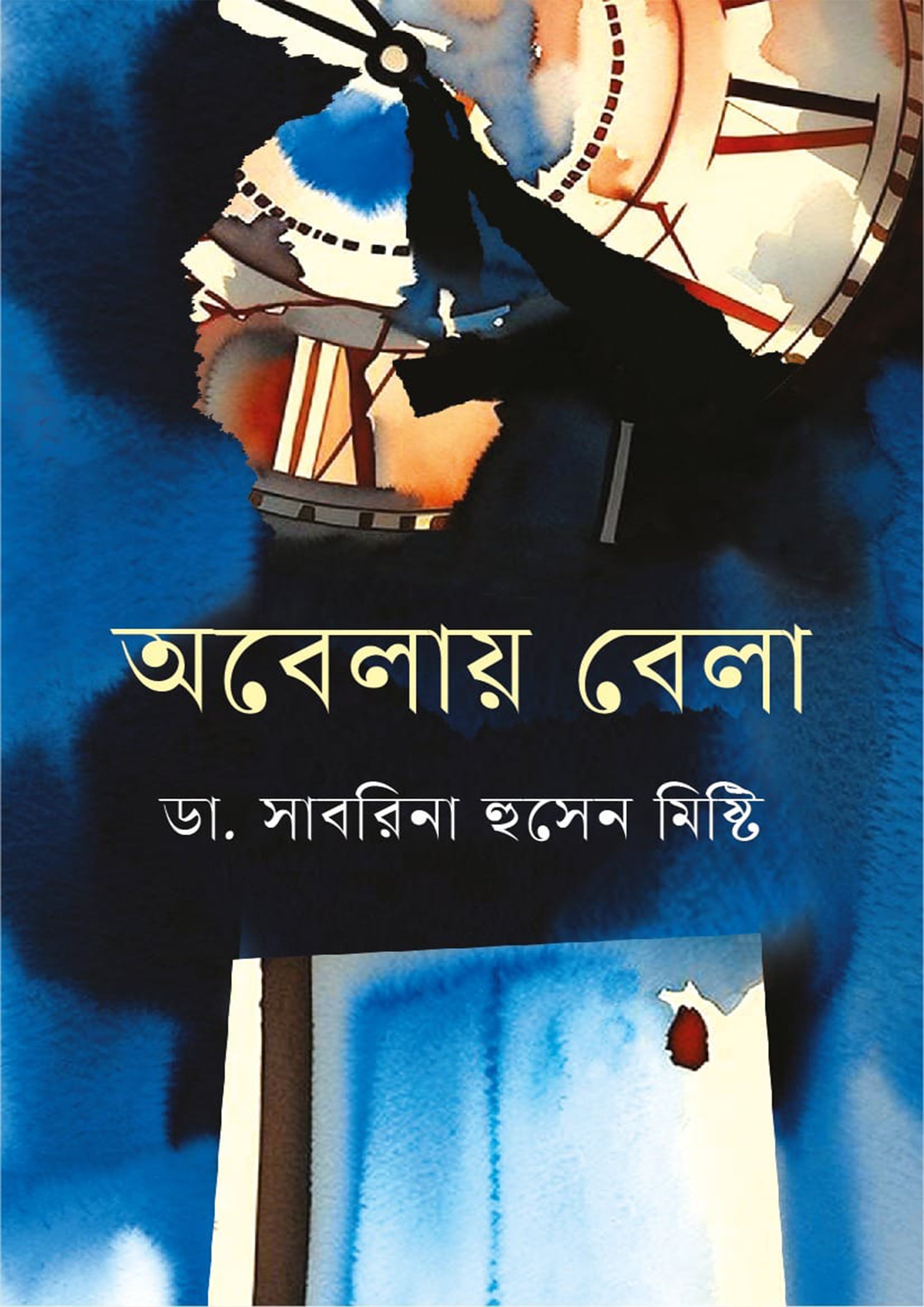 অবেলায় বেলা (হার্ডকভার)