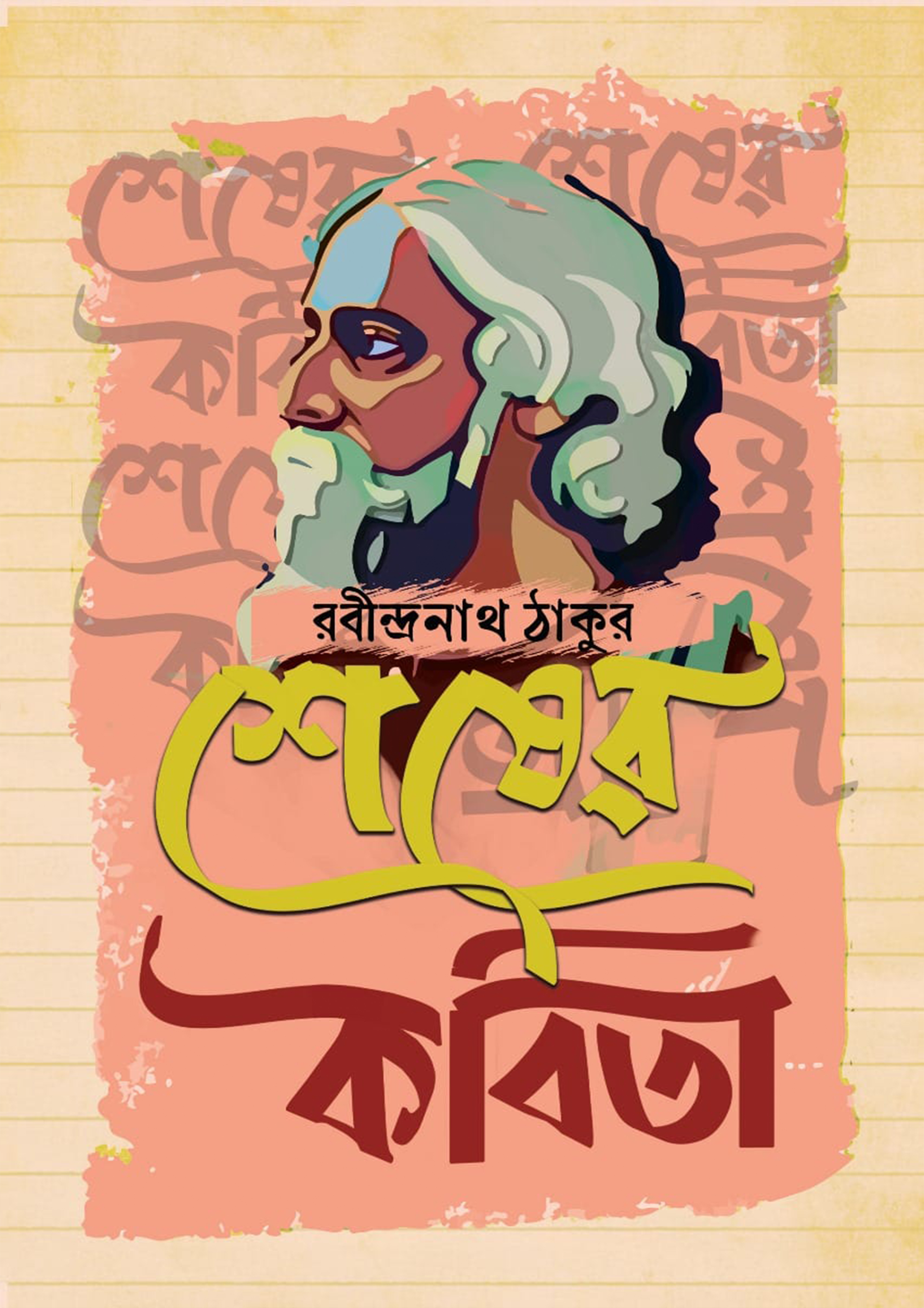 শেষের কবিতা (হার্ডকভার)