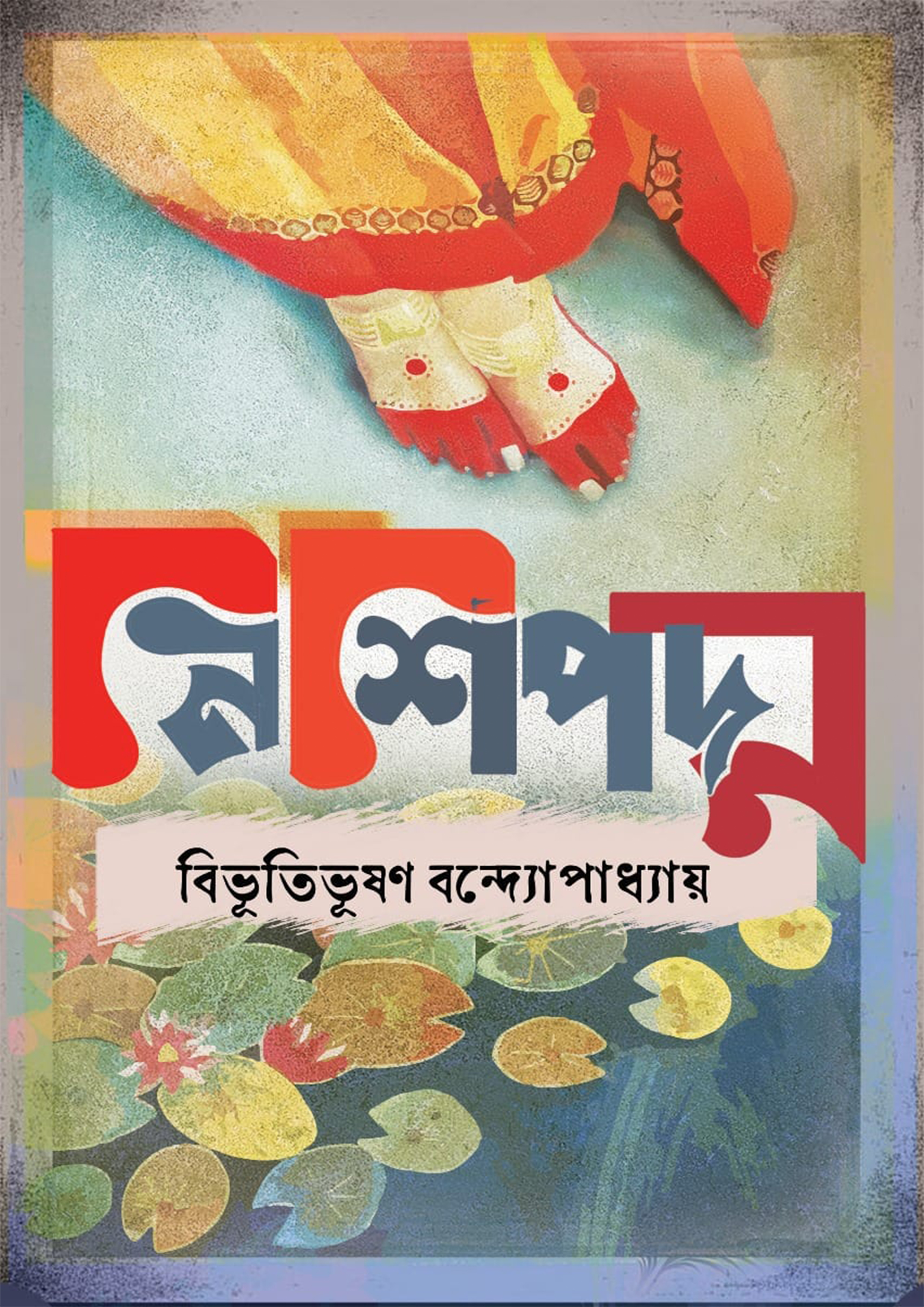 নিশিপদ্ম (হার্ডকভার)